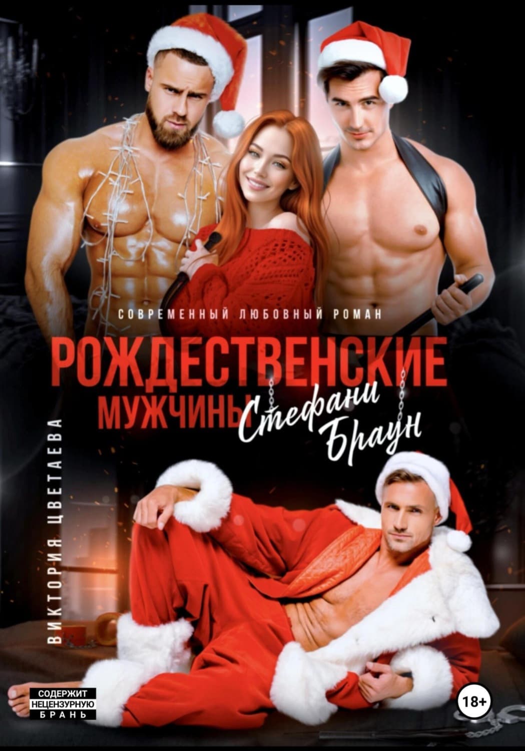 Обложка книги «Рождественские мужчины Стефани Браун» — Виктория Цветаева