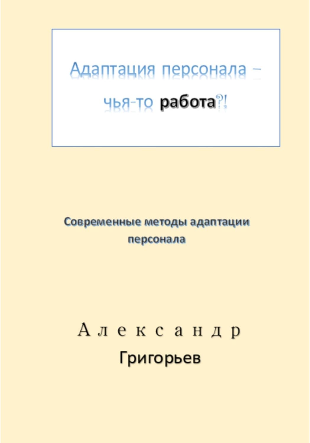 Обложка книги «Адаптация персонала – чья-то работа?!» — Аполлон Григорьев