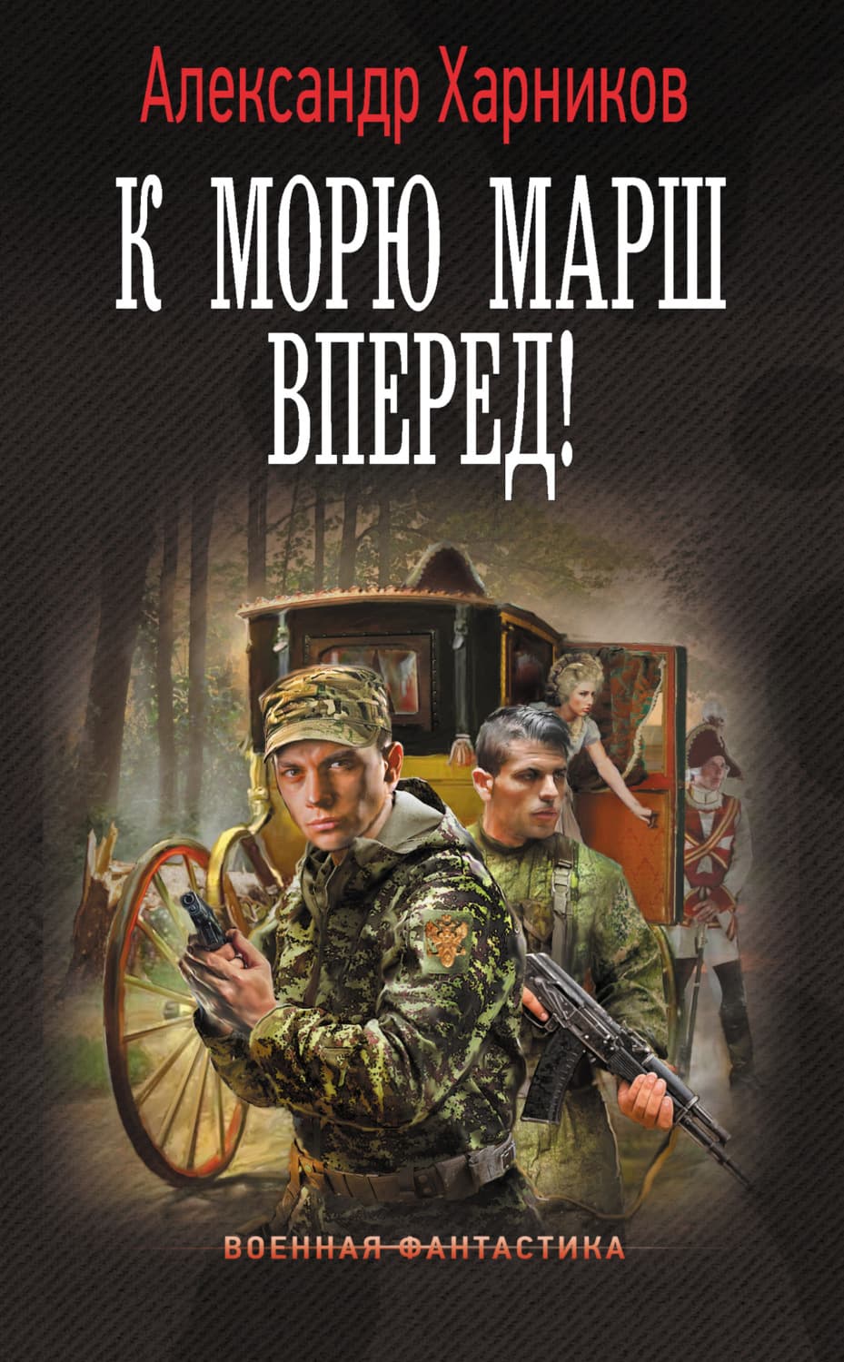 Обложка книги «К морю марш вперед!» — Александр Харников