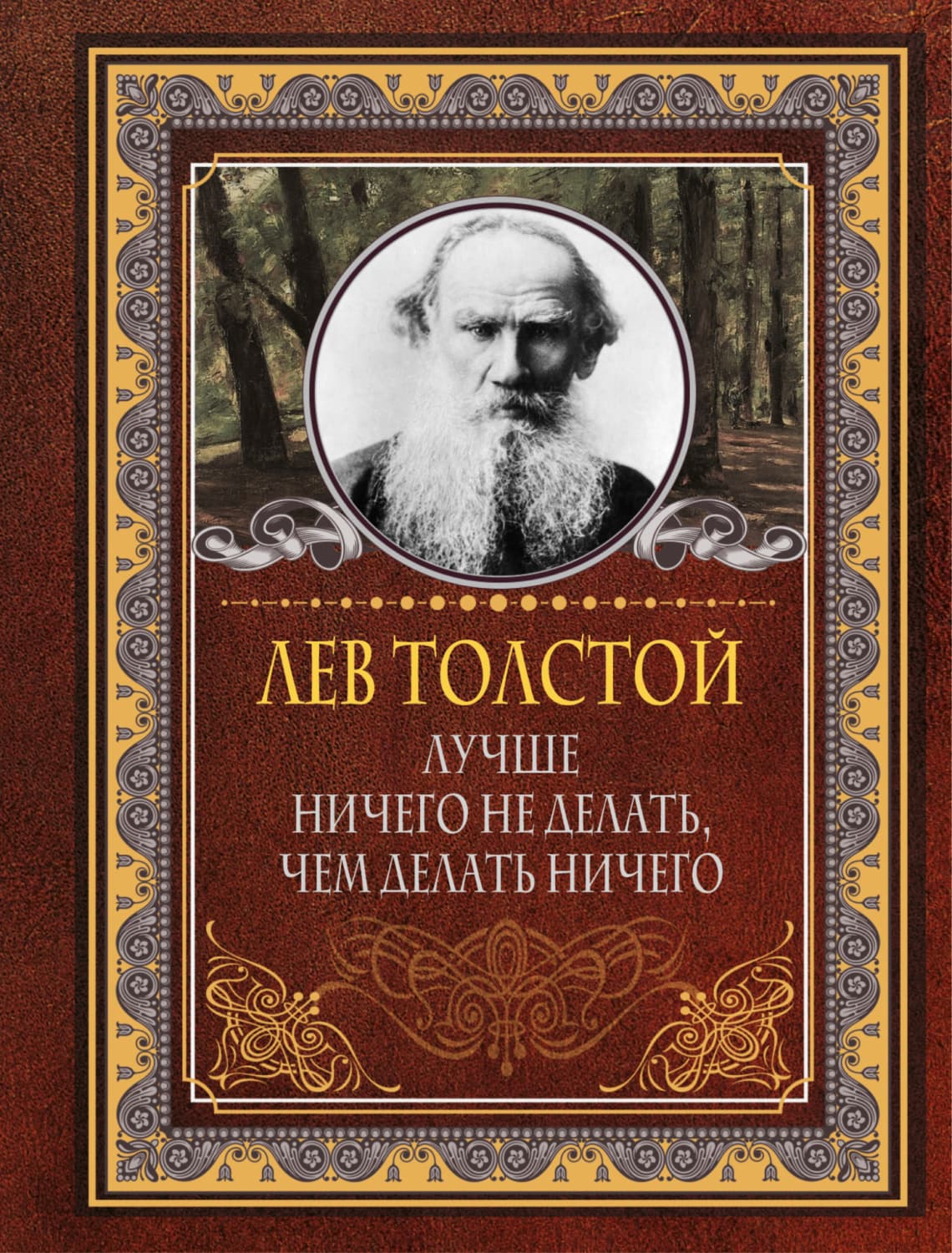 Обложка книги «Лучше ничего не делать, чем делать ничего» — Лев Толстой