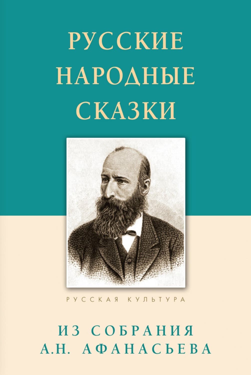 Обложка книги «Русские народные сказки. Из собрания А.Н. Афанасьева» — Александр Афанасьев