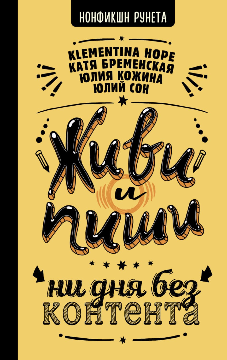 Обложка книги «Живи и пиши: ни дня без контента» — Юлия Кожина