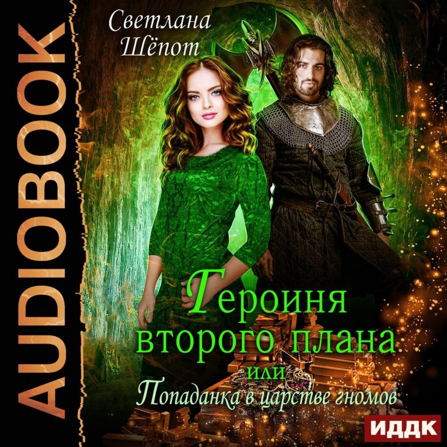Обложка книги «Героиня второго плана, или Попаданка в царстве гномов» — Светлана Шёпот