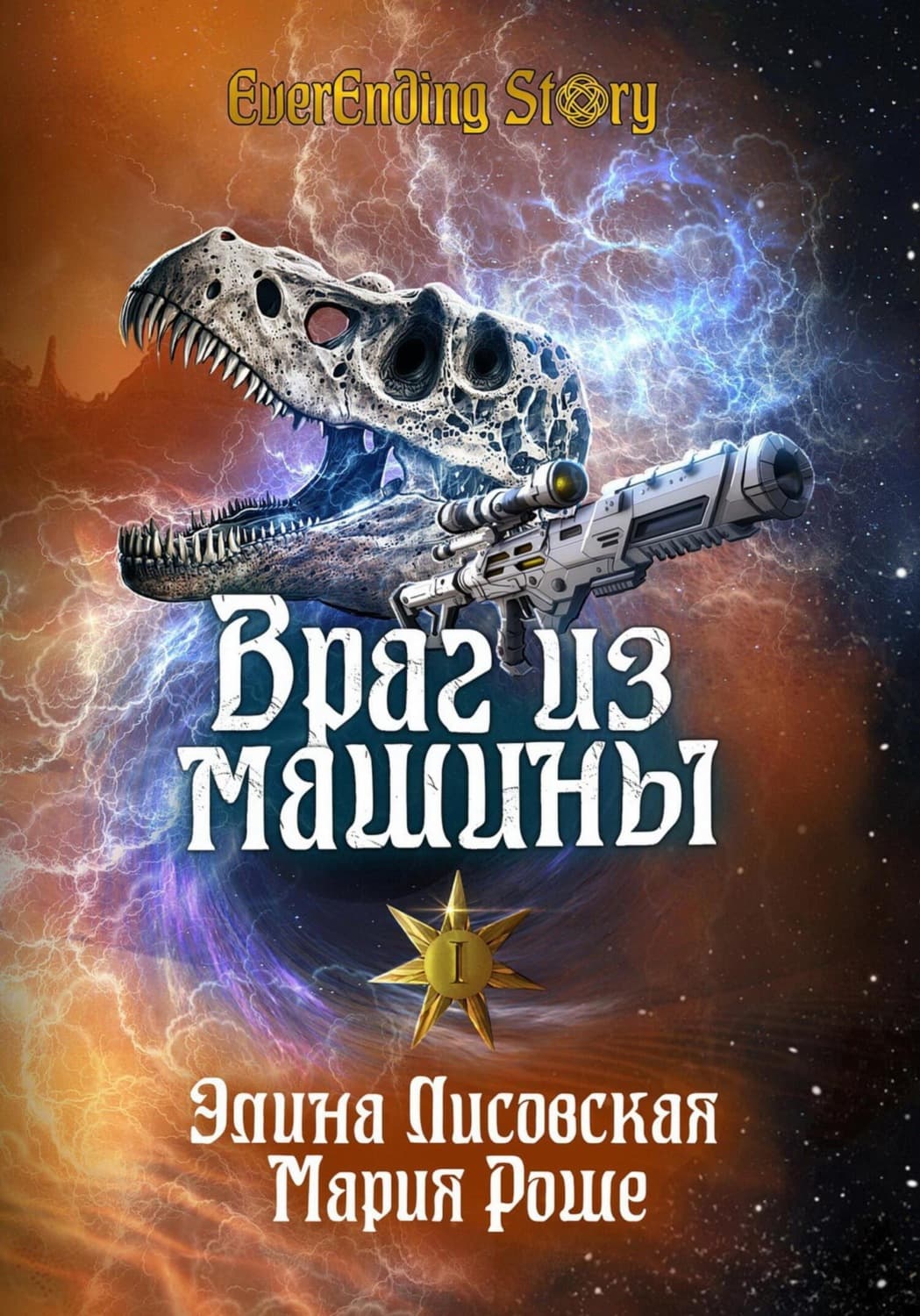 Обложка книги «Враг из машины. Том I» — Элина Лисовская