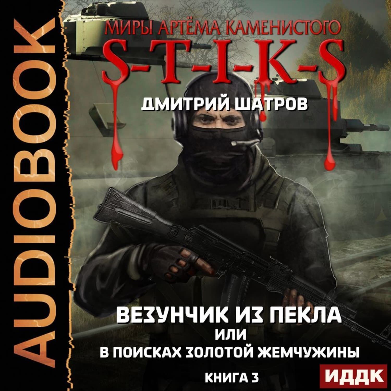 Обложка книги «S-T-I-K-S. Везунчик из Пекла, или В поисках золотой жемчужины. Книга 3» — Дмитрий Шатров