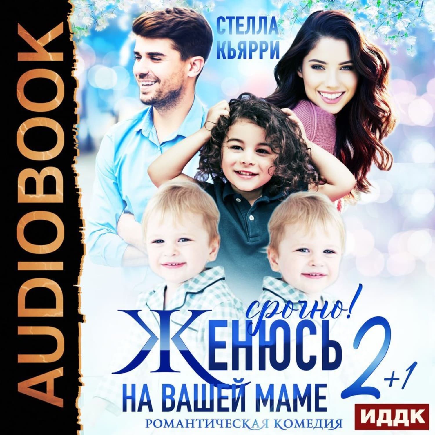 Обложка книги «Срочно! Женюсь на вашей маме. 2+1» — Стелла Кьярри