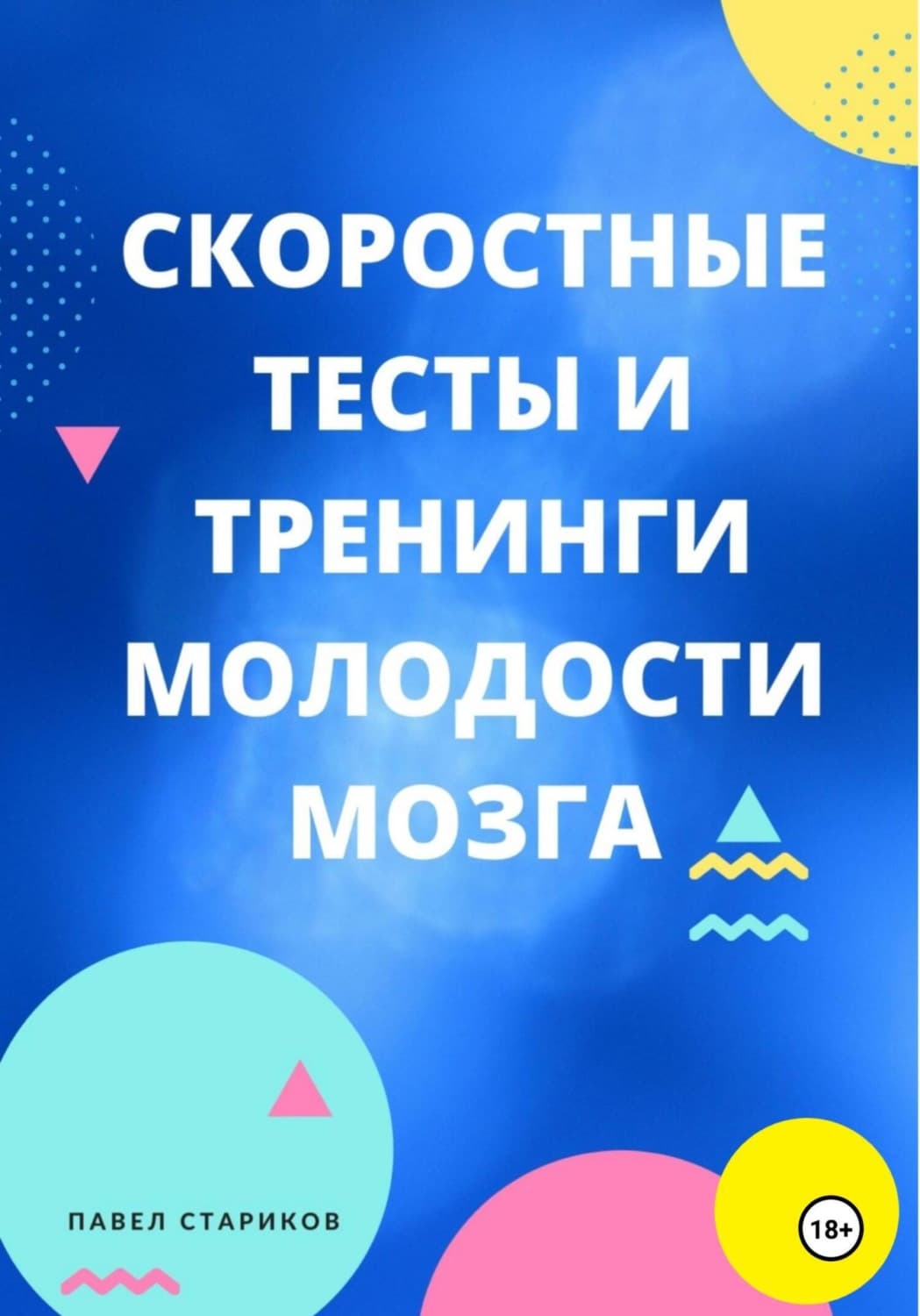Обложка книги «Скоростные тесты и тренинги молодости мозга» — П.А. Стариков