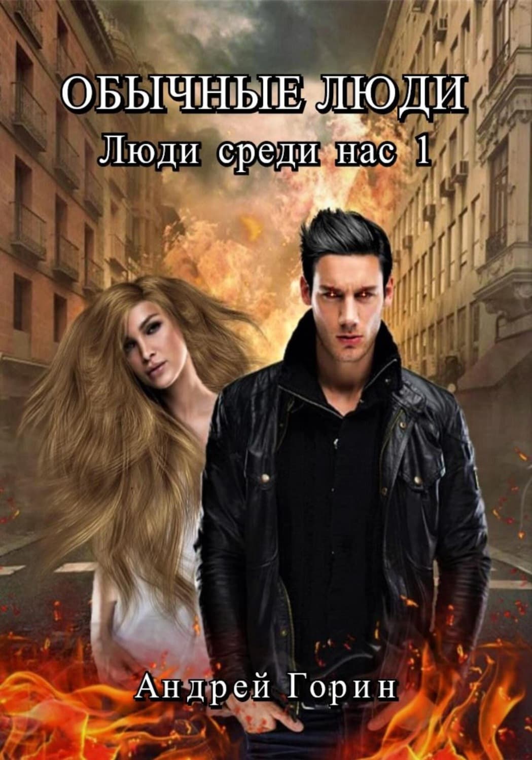 Обложка книги «Обычные люди» — Александр Горин