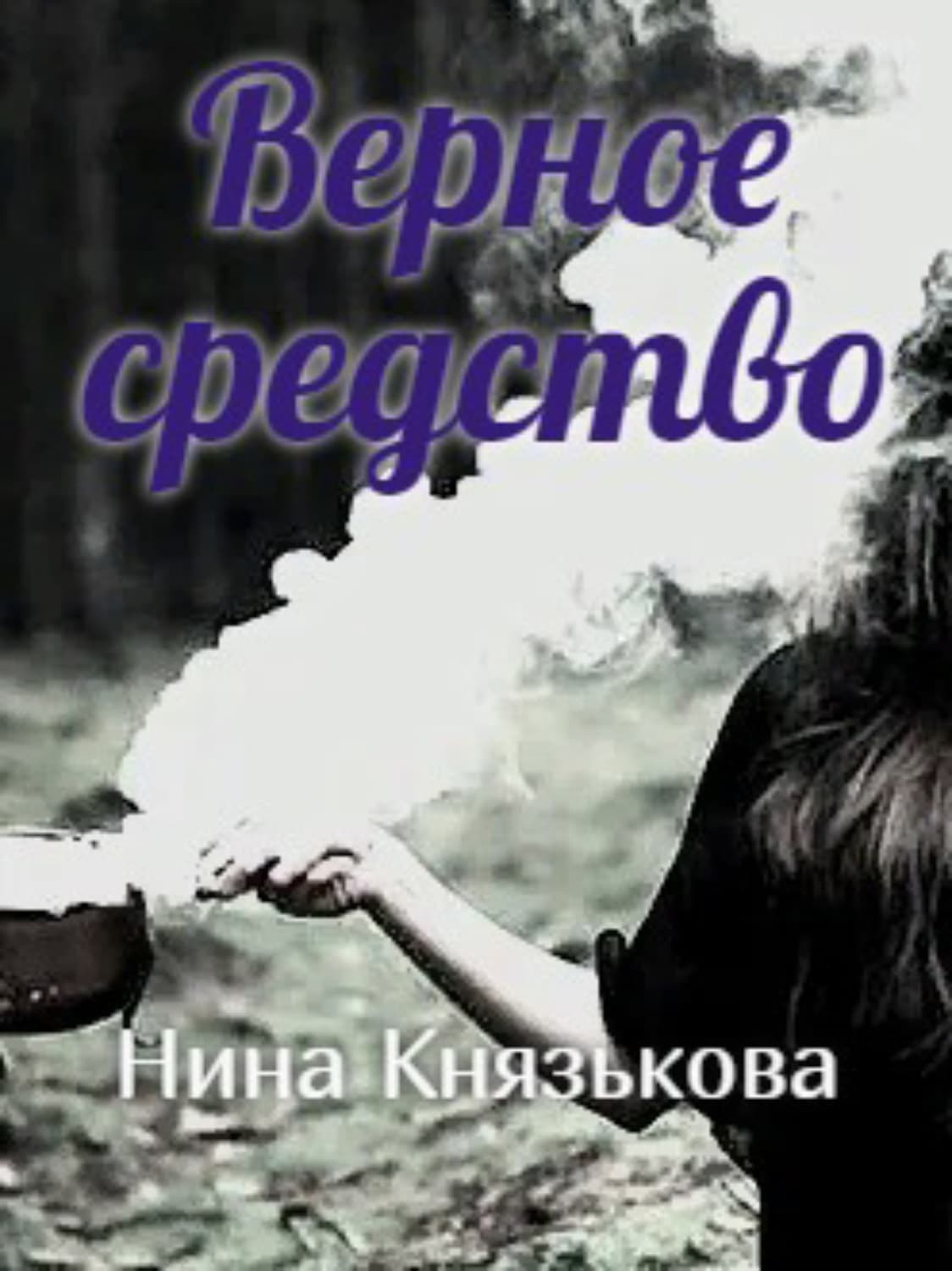 Обложка книги «Верное средство» — Нина Князькова