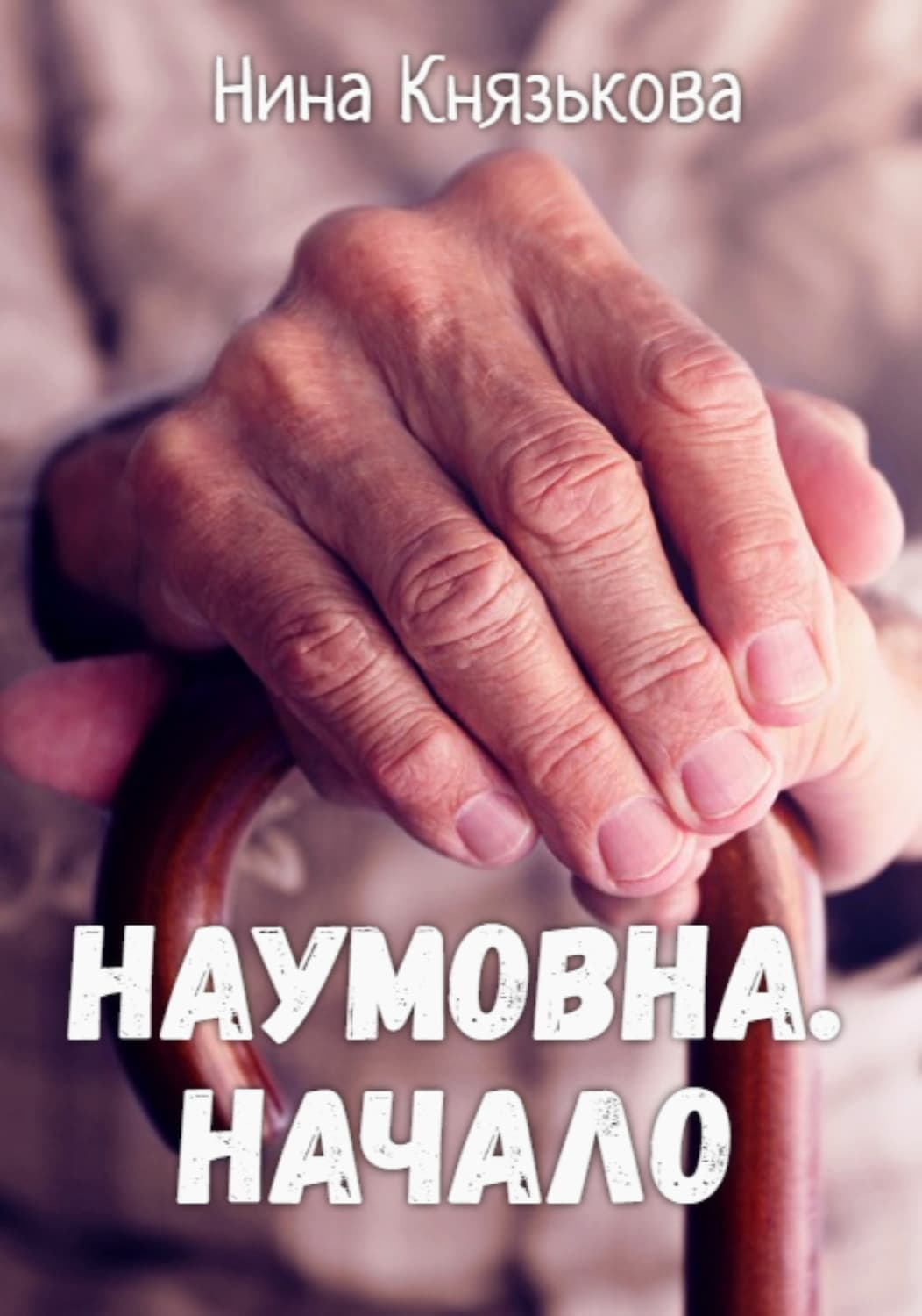 Обложка книги «Наумовна. Начало» — Нина Князькова