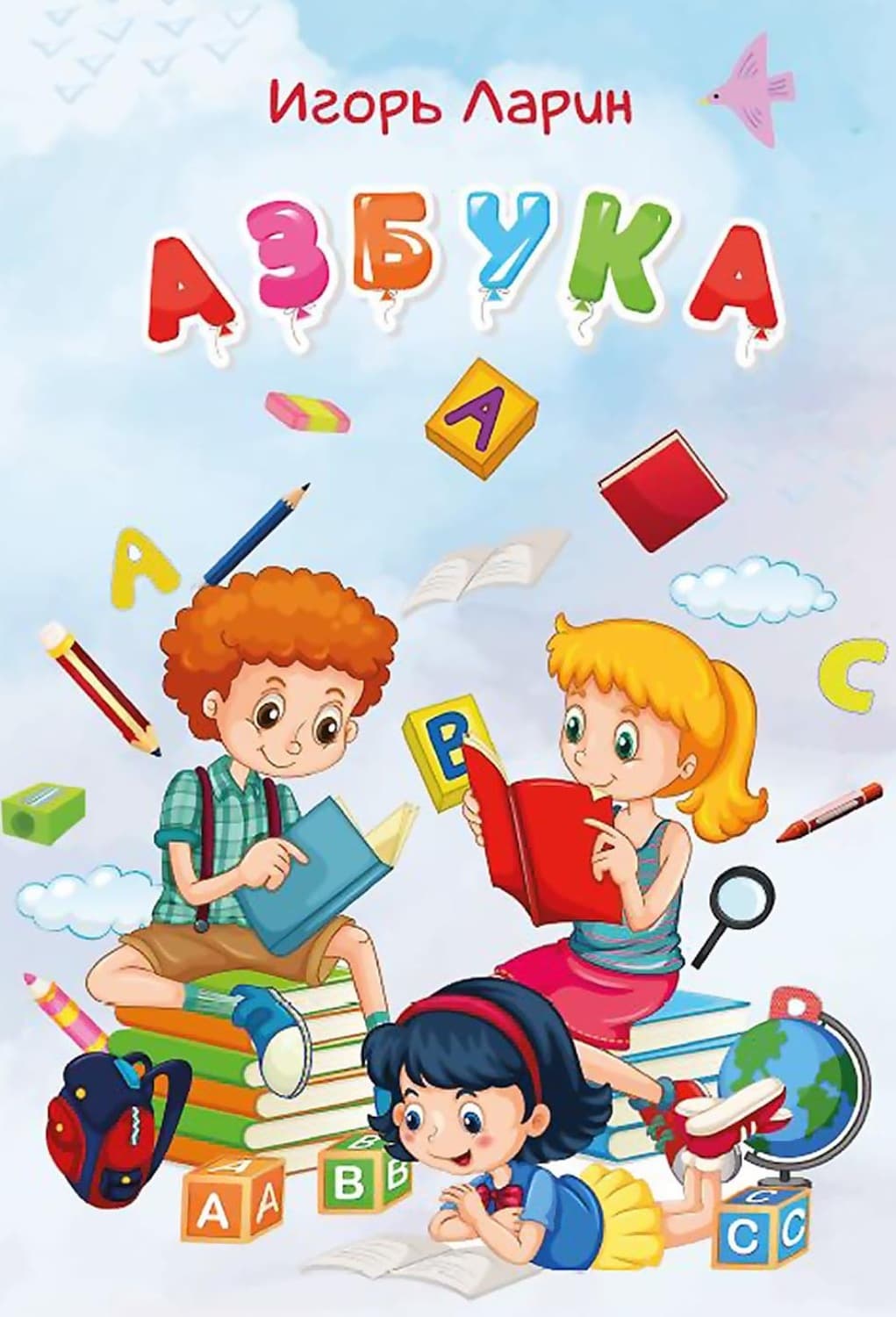 Обложка книги «Азбука. Стихи для детей» — Иларион Ларин