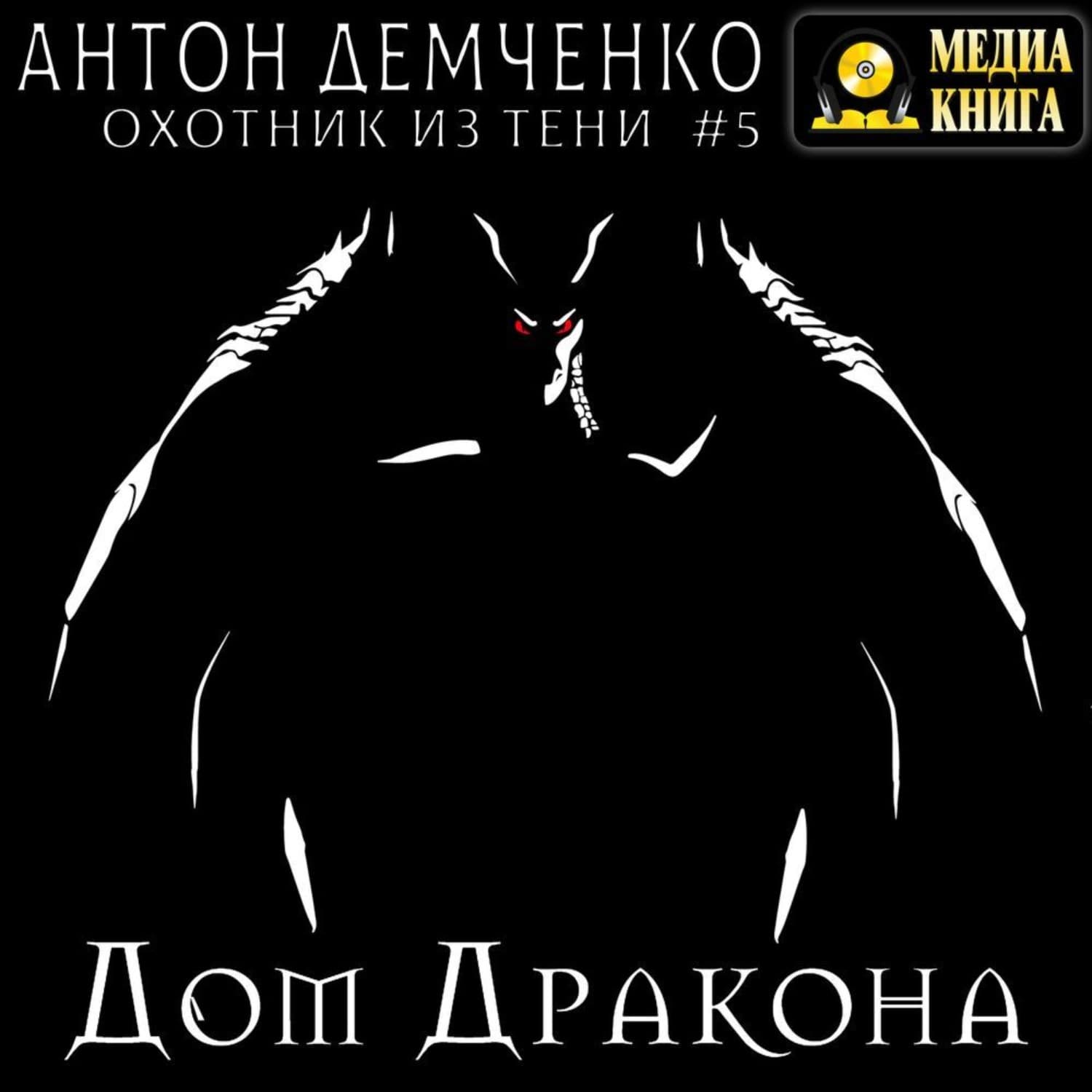 Обложка книги «Дом Дракона» — Антон Демченко