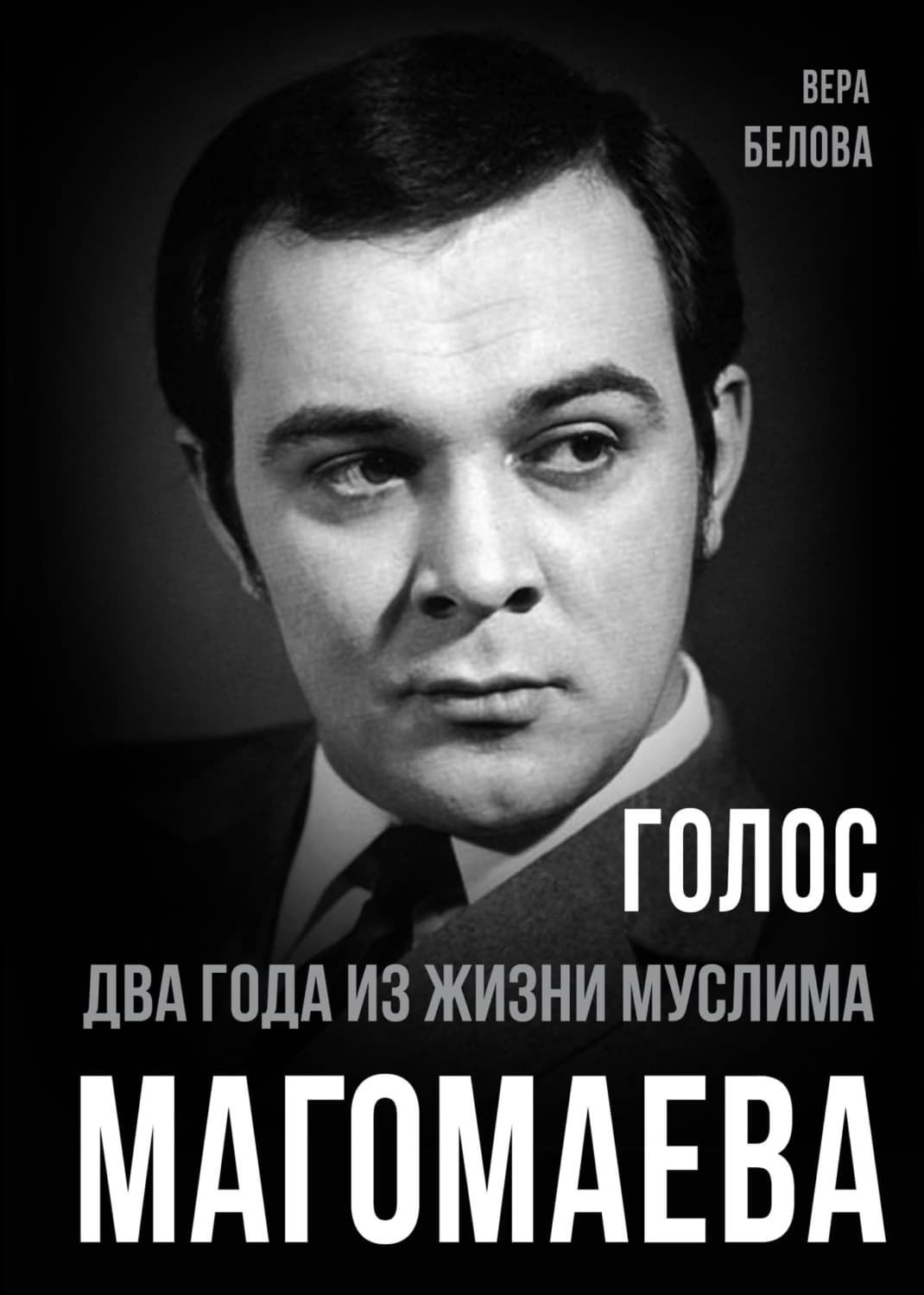 Обложка книги «Голос. Два года из жизни Муслима Магомаева» — Валерия Белова