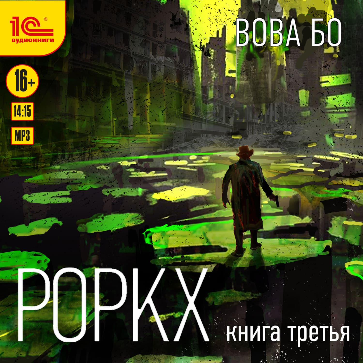 Обложка книги «Роркх. Книга 3» — Вова Бо