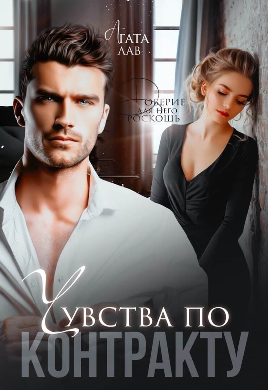 Обложка книги «Чувства по контракту» — Агата Лав