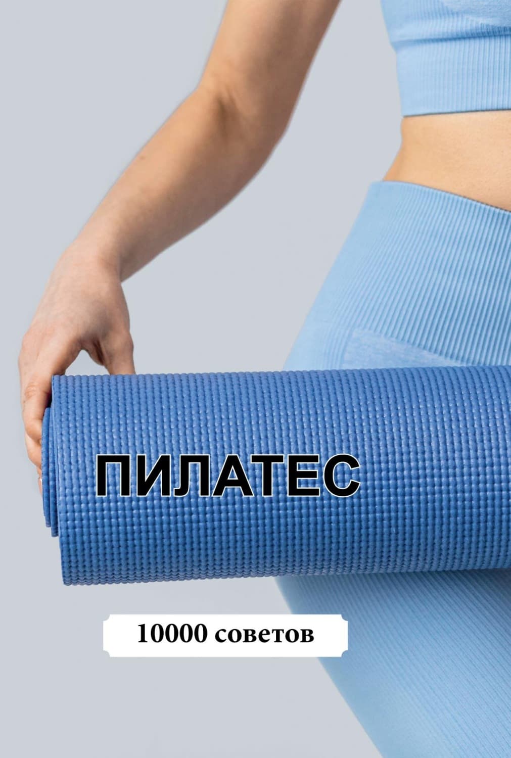 Обложка книги «10000 советов. Пилатес» — Автор неизвестен