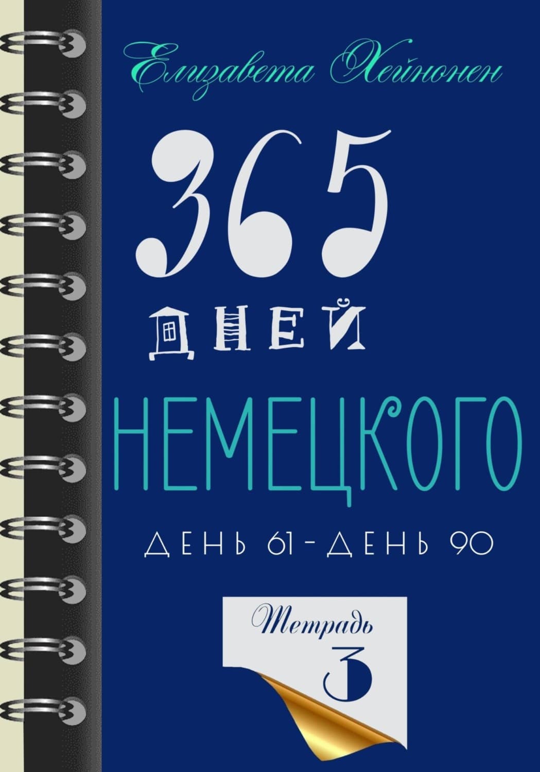 Обложка книги «365 дней немецкого. Тетрадь третья» — Елизавета Хейнонен