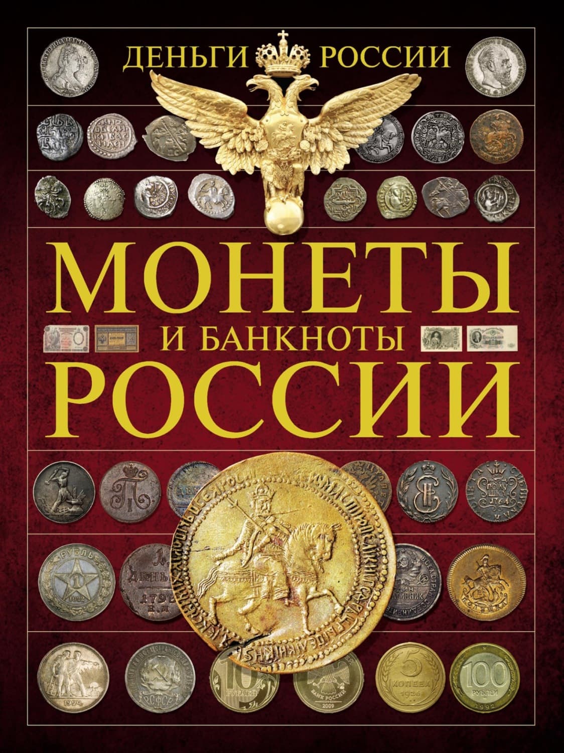 Обложка книги «Деньги России. Монеты и банкноты России» — А. Г. Мерников