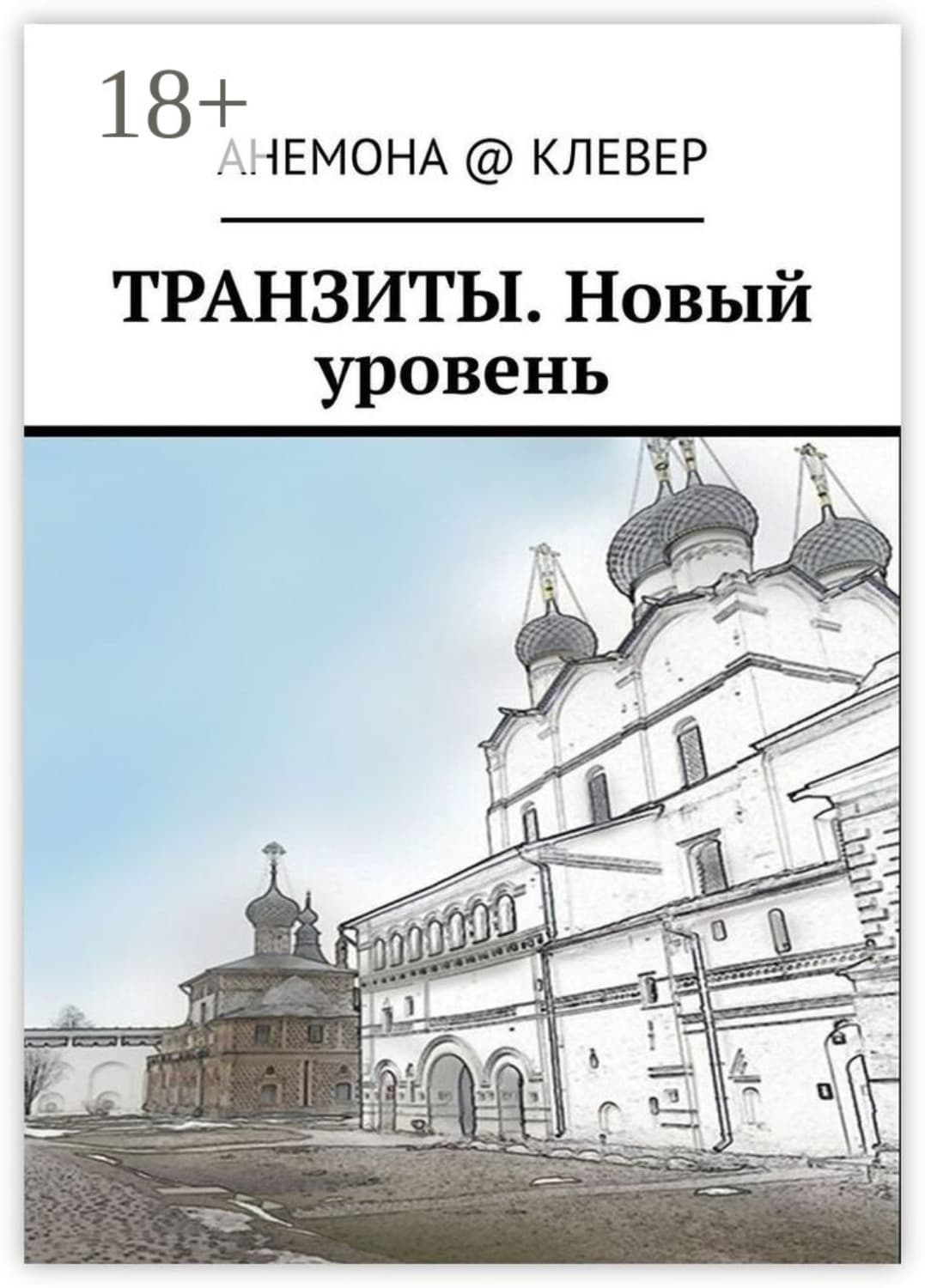 Обложка книги «Транзиты. Новый уровень» — Алиса Клевер
