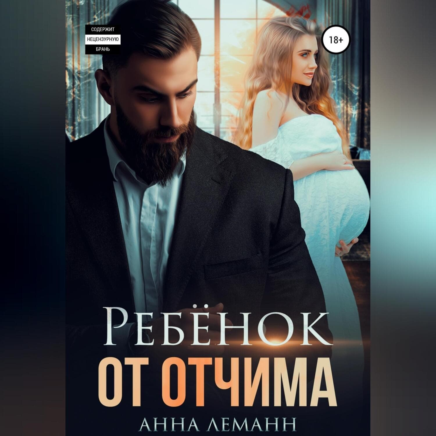 Обложка книги «Ребёнок от отчима» — Альфред Леманн