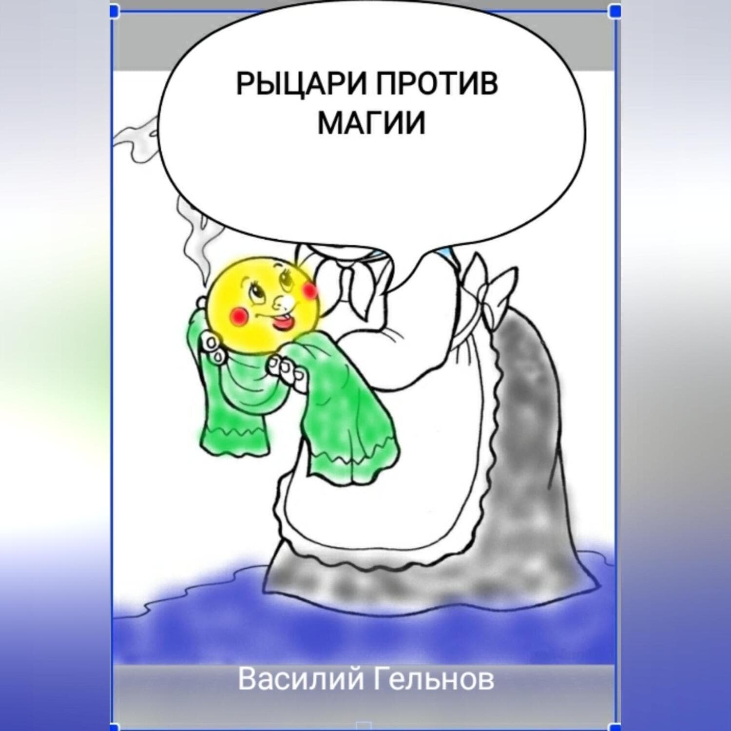 Обложка книги «Рыцари против магии» — Василий Гельнов