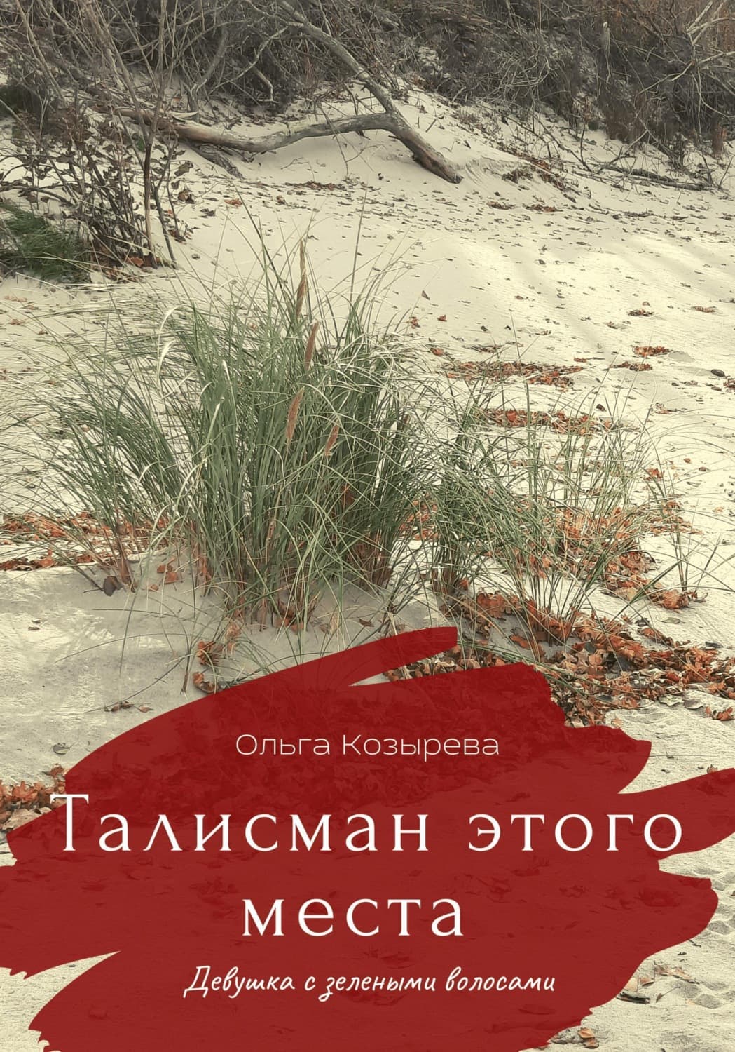Обложка книги «Талисман этого места. Девушка с зелеными волосами» — Оксана Козырева