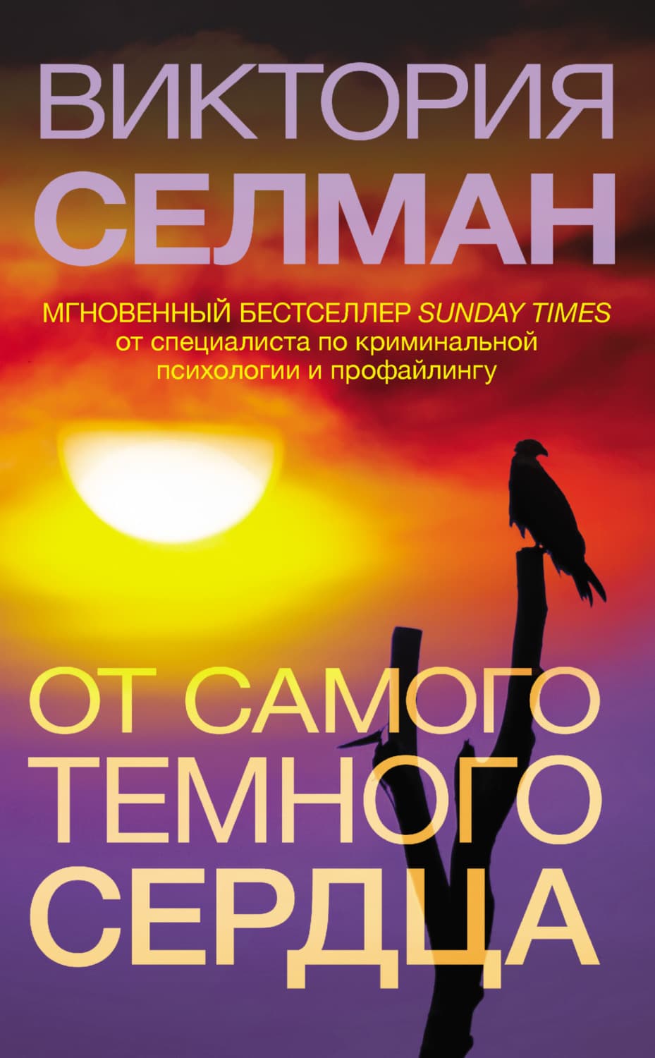 Обложка книги «От самого темного сердца» — Виктория Селман