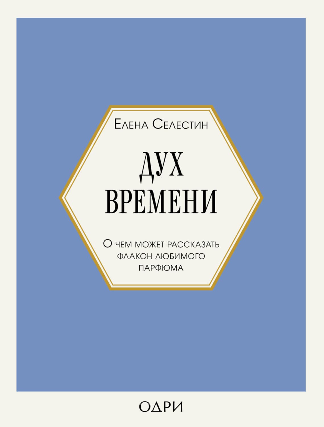 Обложка книги «Дух времени. О чем может рассказать флакон любимого парфюма» — Елена Селестин