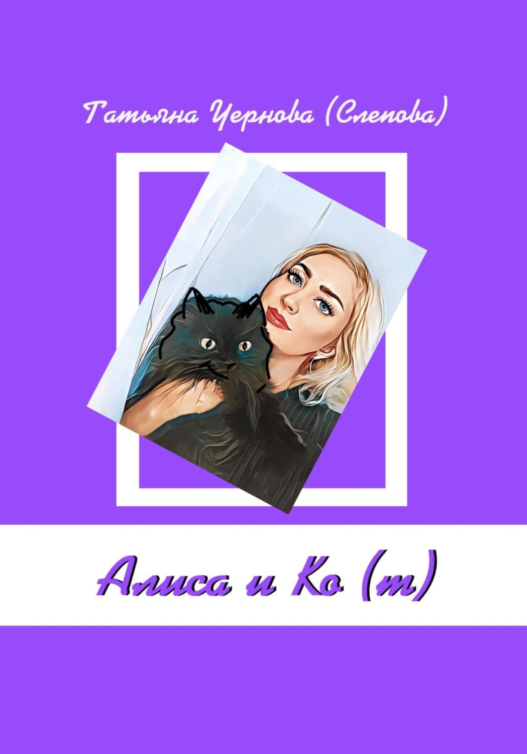 Обложка книги «Алиса и Ко (т)» — Татьяна Чернова (Слепова)