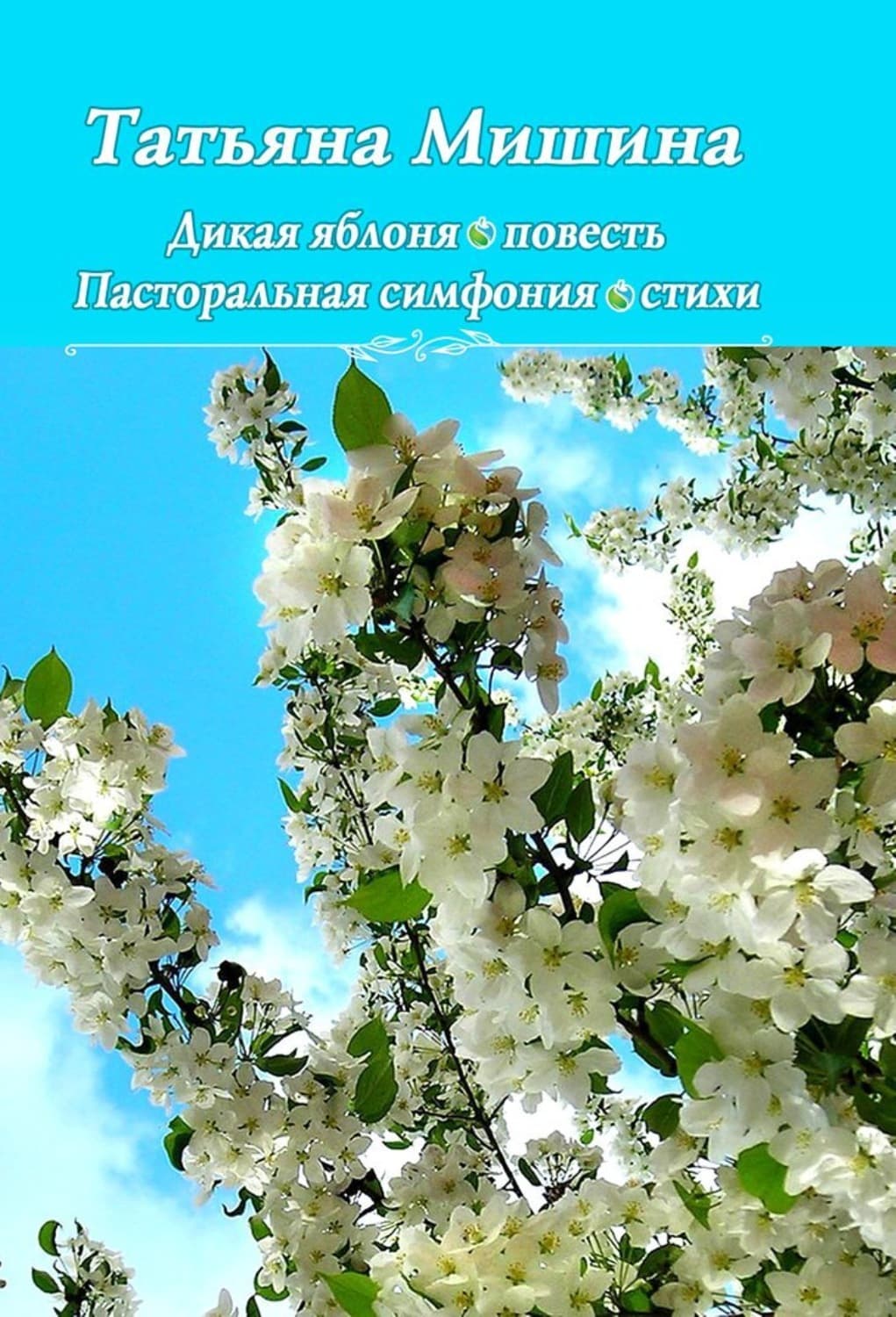 Обложка книги «Дикая яблоня. Пасторальная симфония» — Татьяна Мишина