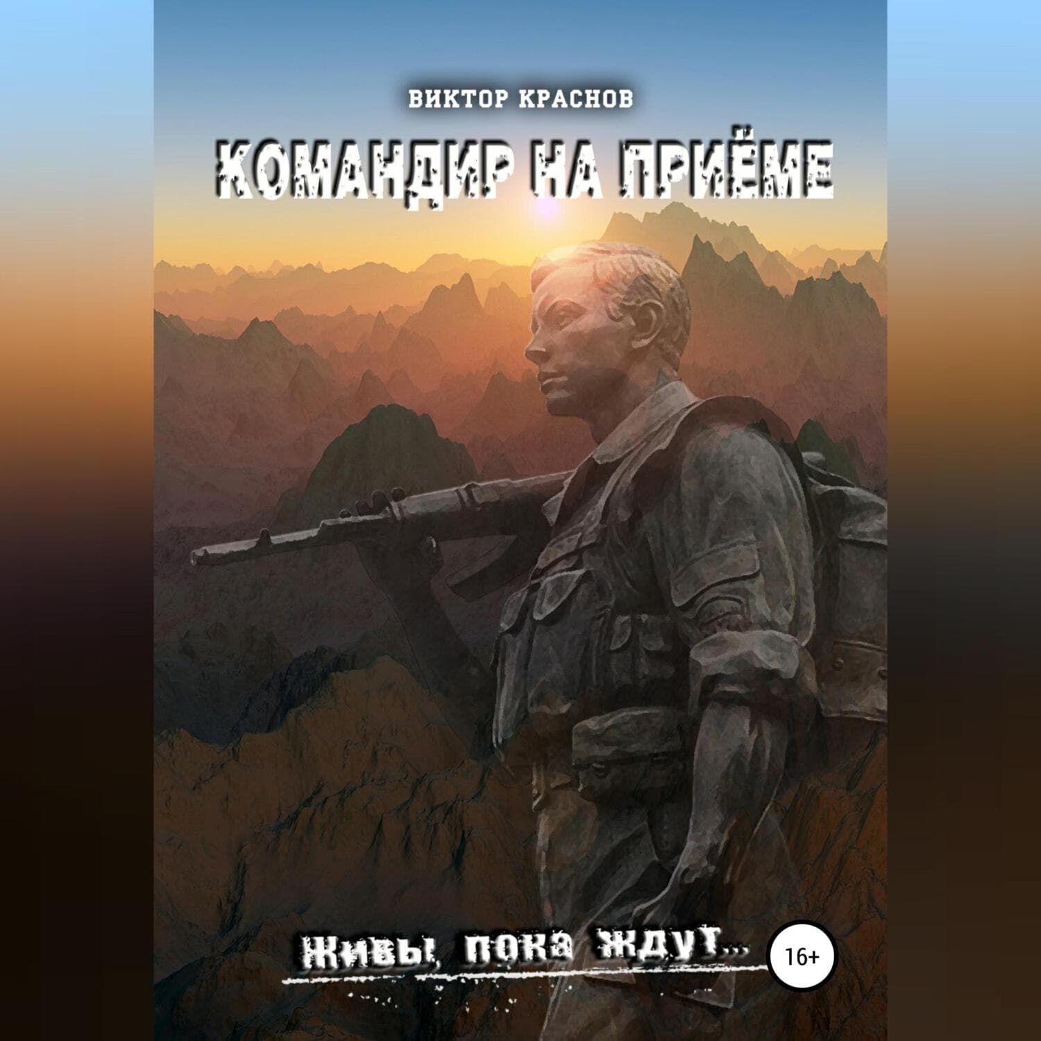 Обложка книги «Командир на приёме» — Виктор Краснов