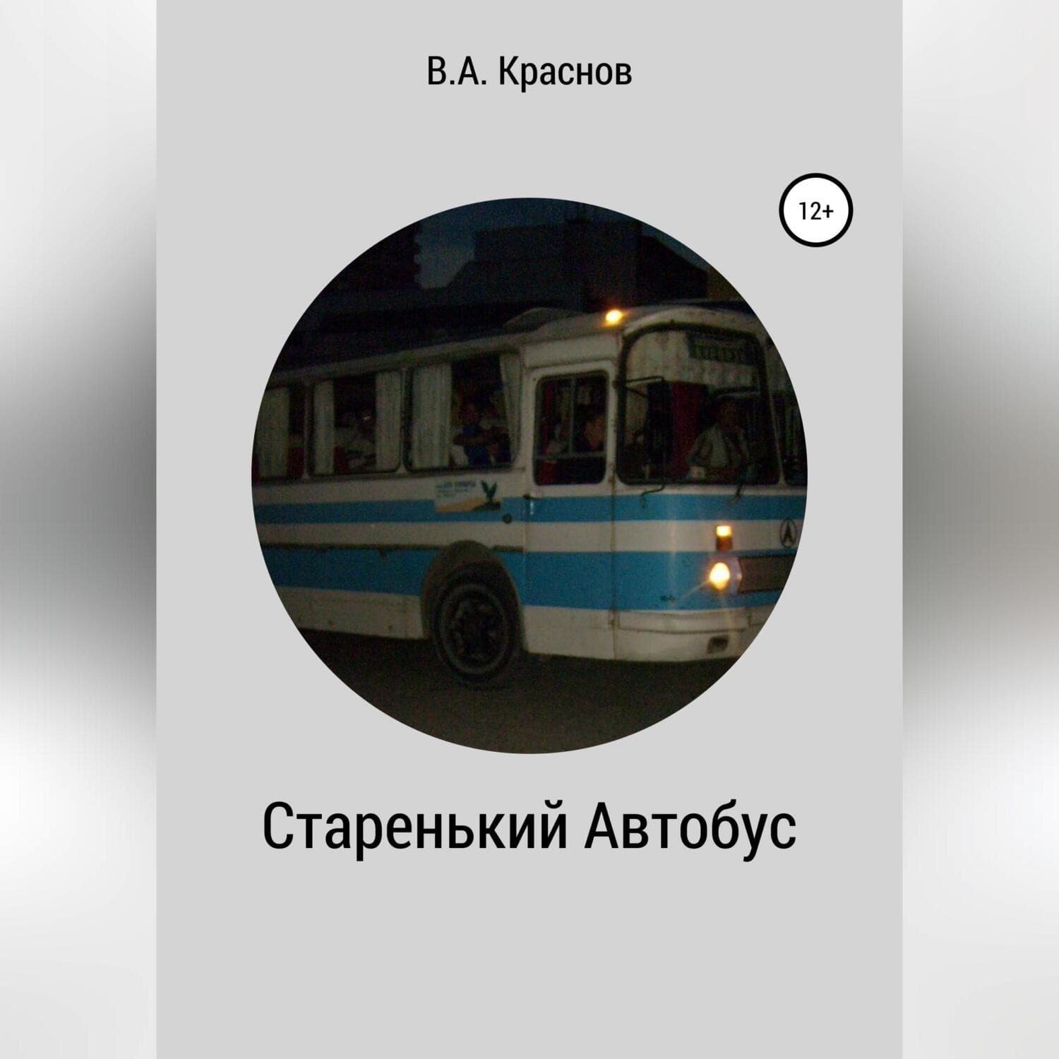 Обложка книги «Старенький автобус» — Виктор Краснов