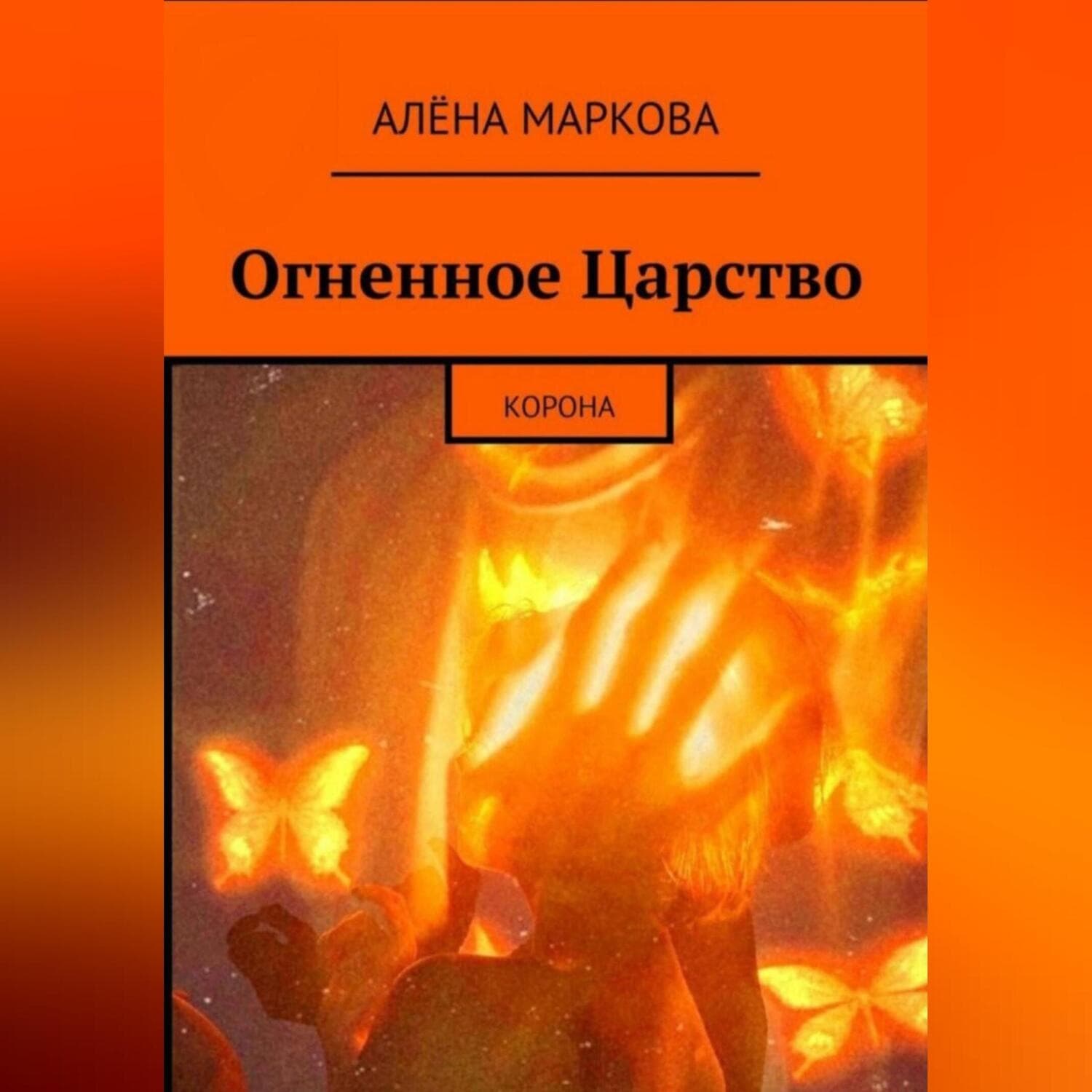 Обложка книги «Огненное Царство. Корона» — Анна Маркова