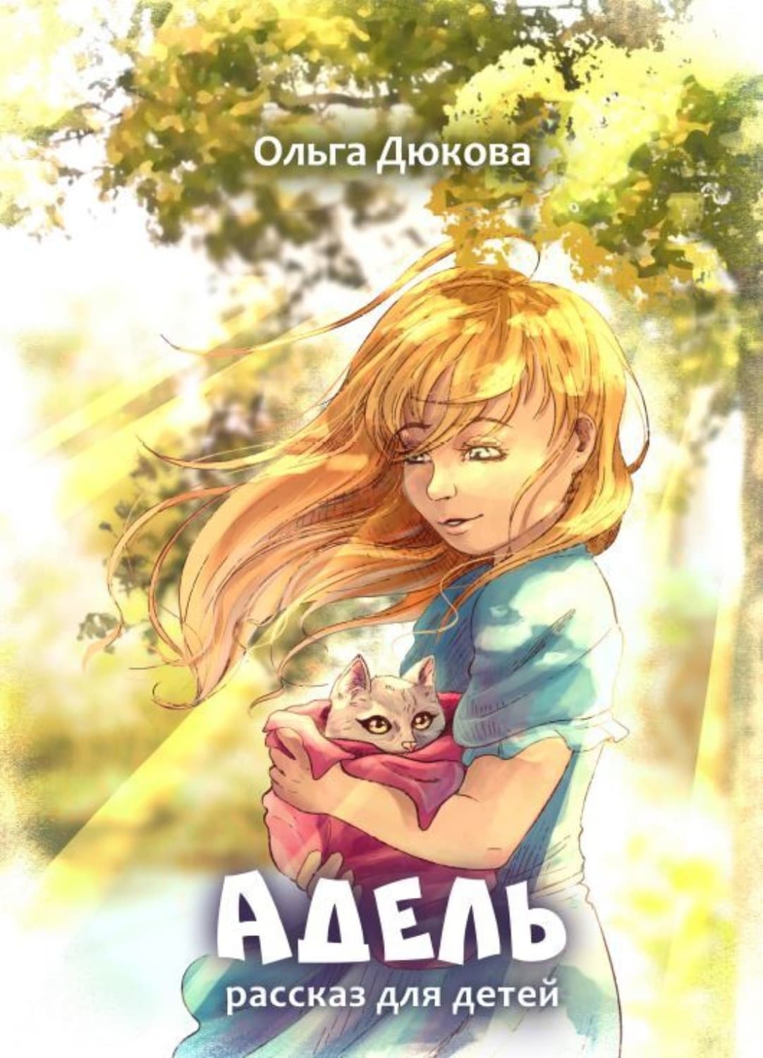 Обложка книги «Адель» — Ольга Дюкова