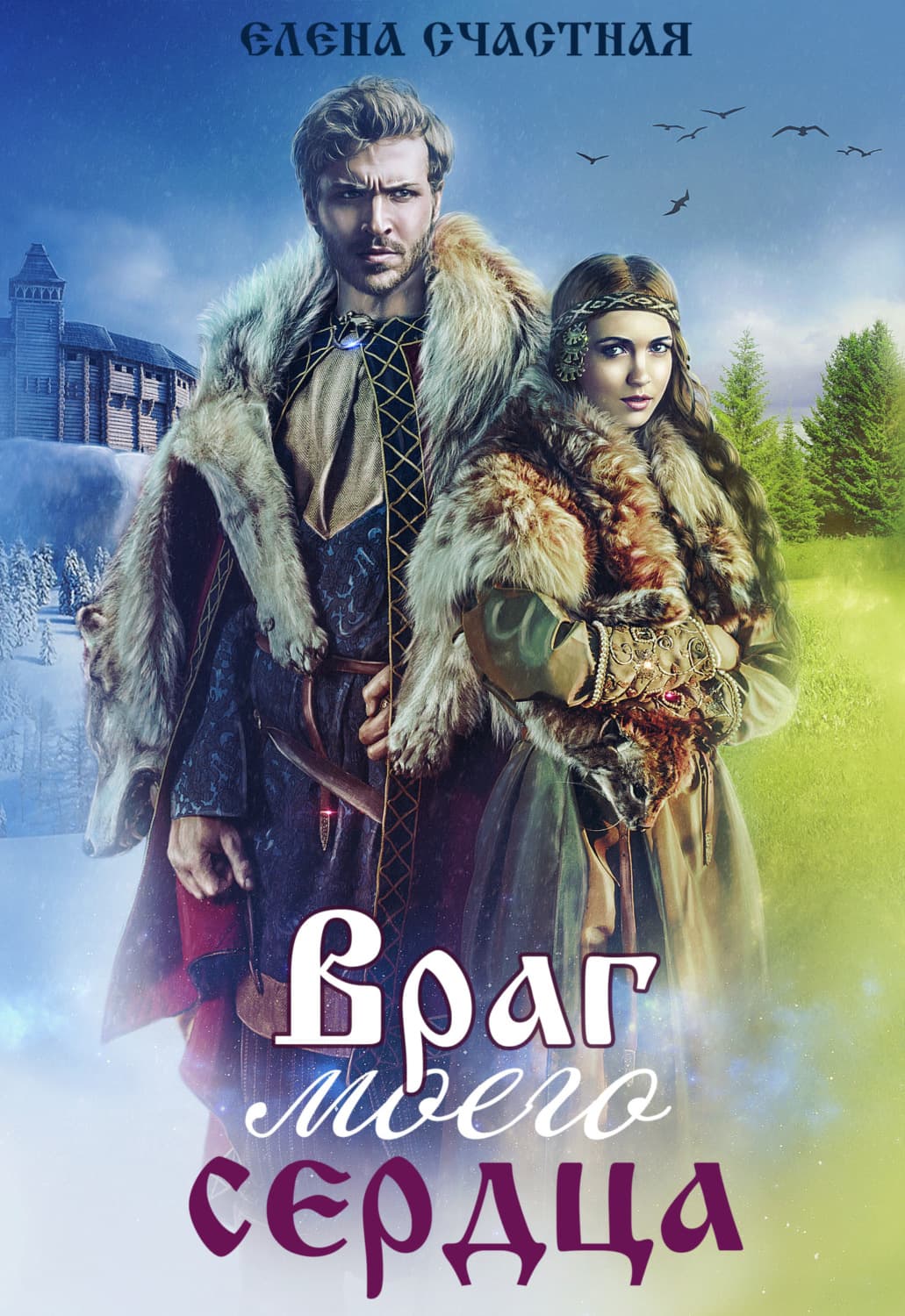Обложка книги «Враг моего сердца» — Елена Счастная