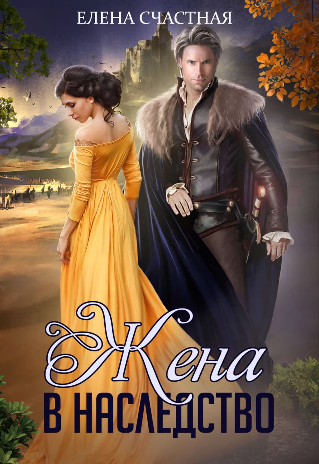Обложка книги «Жена в наследство» — Елена Счастная