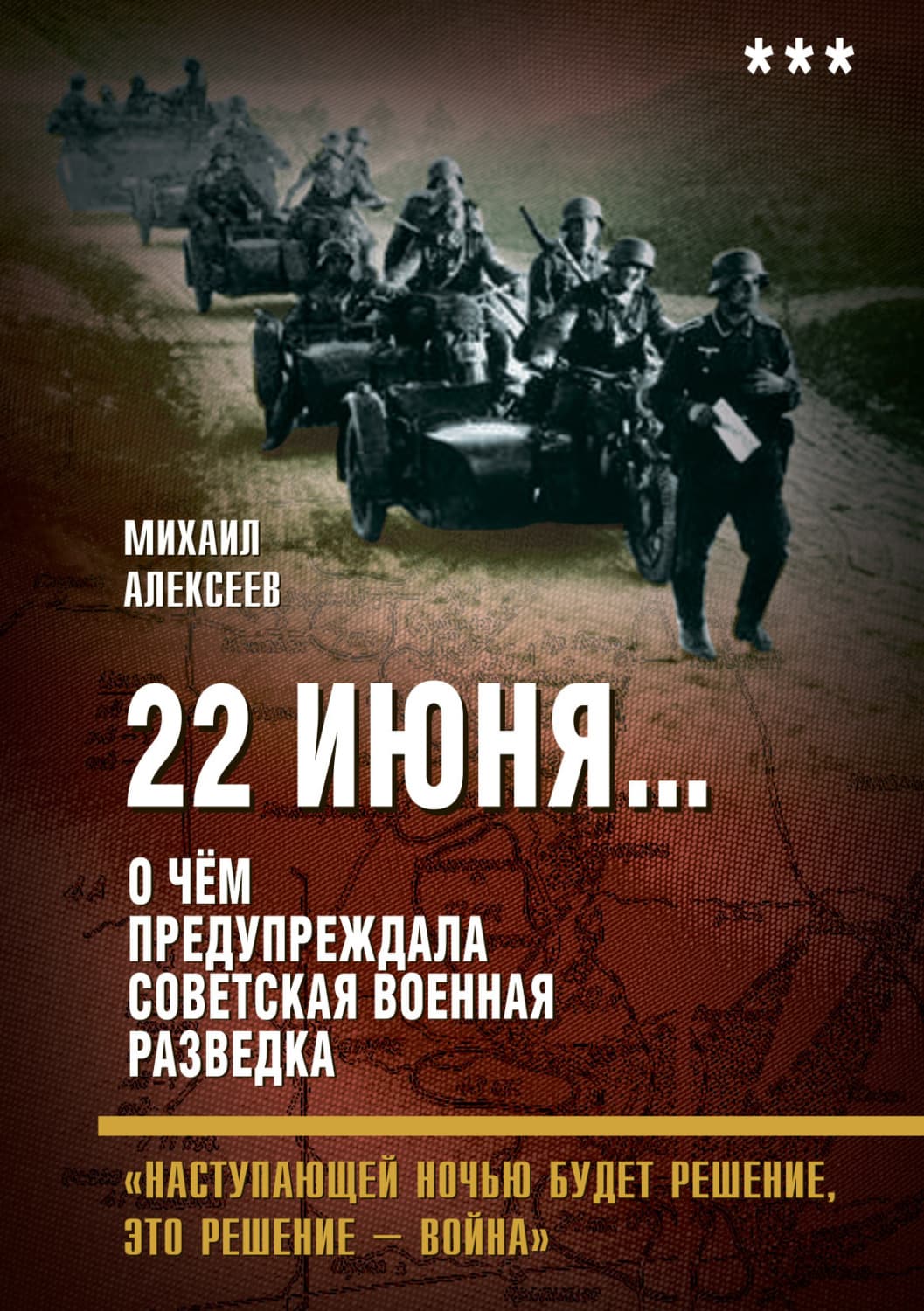 Обложка книги «22 июня… О чём предупреждала советская военная разведка. «Наступающей ночью будет решение, это решение – война»» — Михаил Алексеев