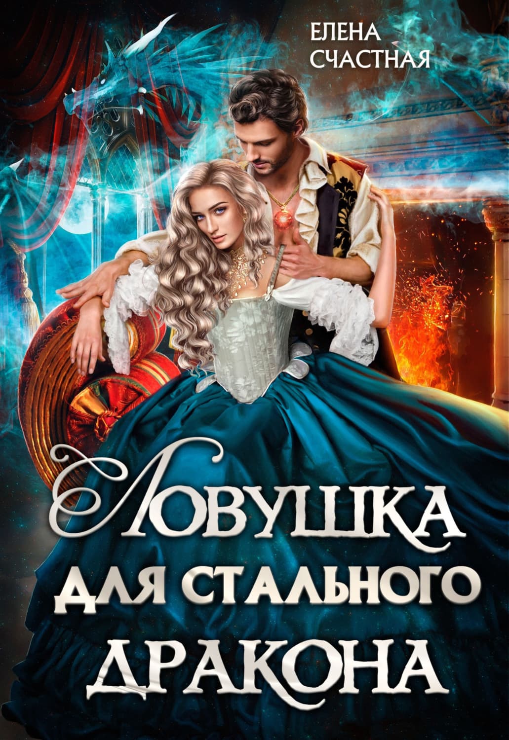 Обложка книги «Ловушка для стального дракона» — Елена Счастная