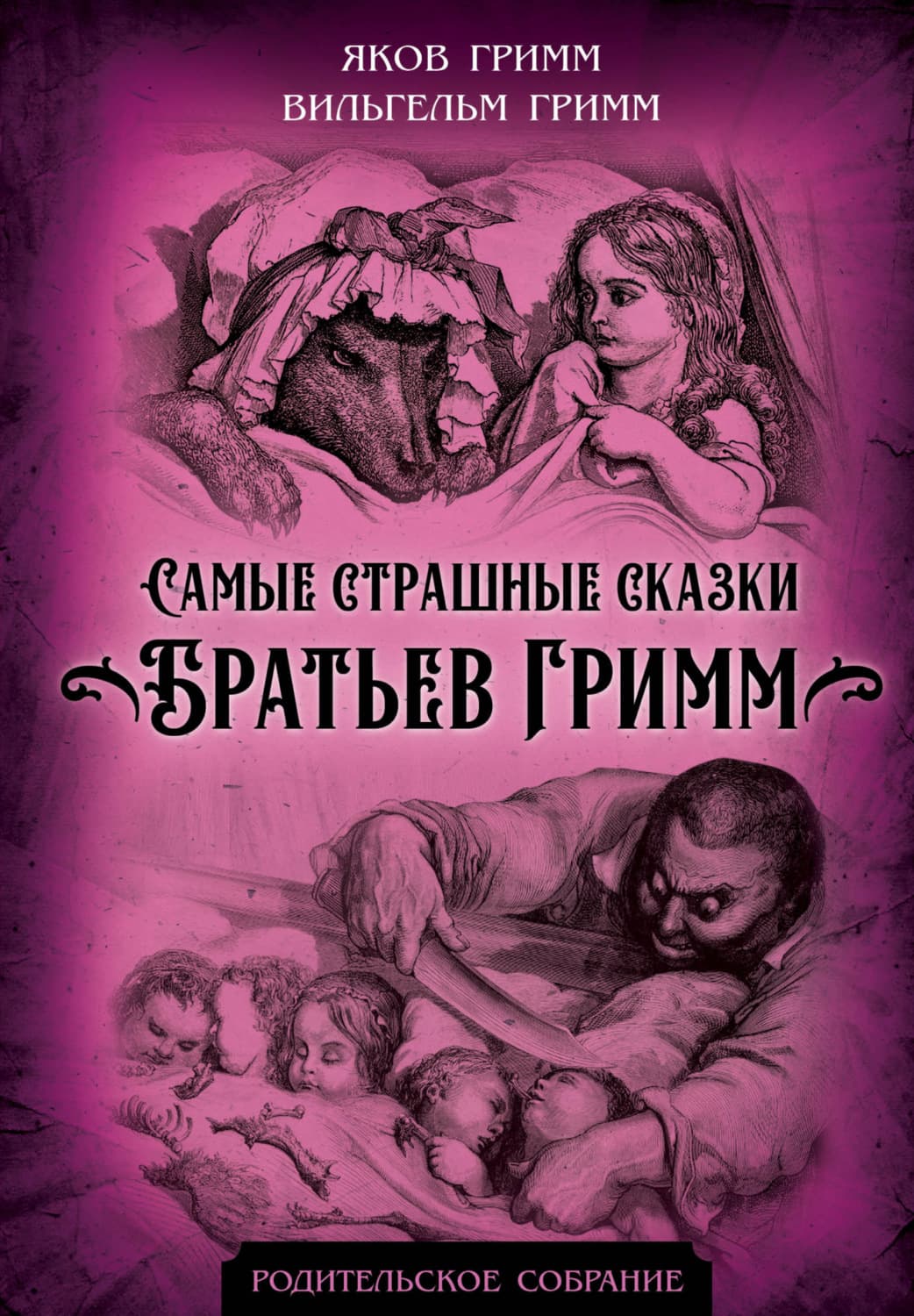 Обложка книги «Самые страшные сказки Братьев Гримм» — Братья Гримм