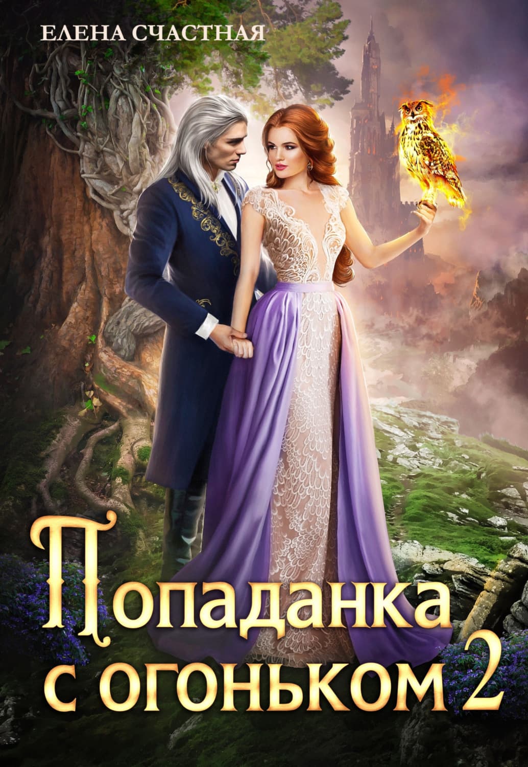 Обложка книги «Попаданка с огоньком, или Испытание для Тёмного» — Елена Счастная