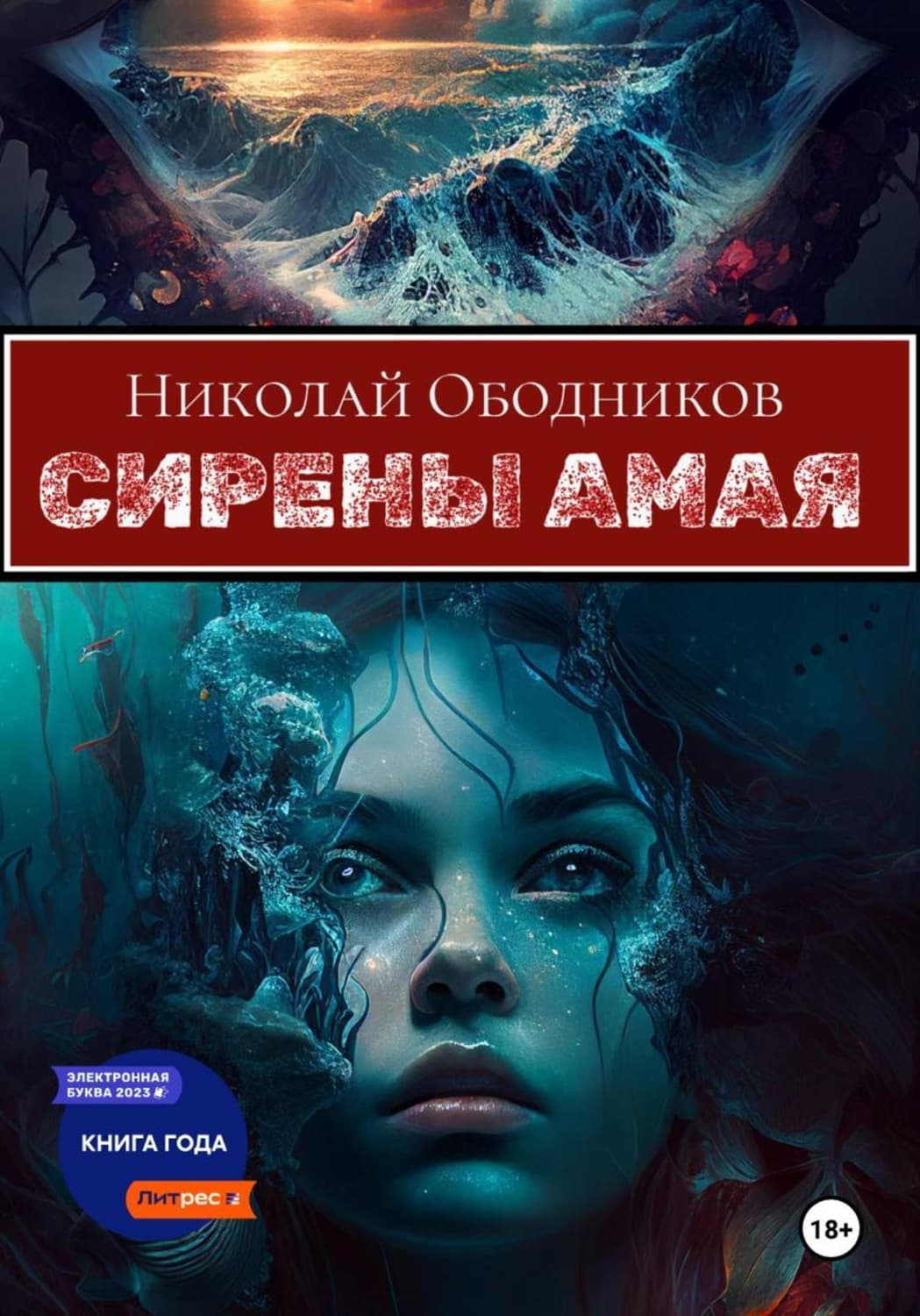 Обложка книги «Сирены Амая» — Николай Ободников