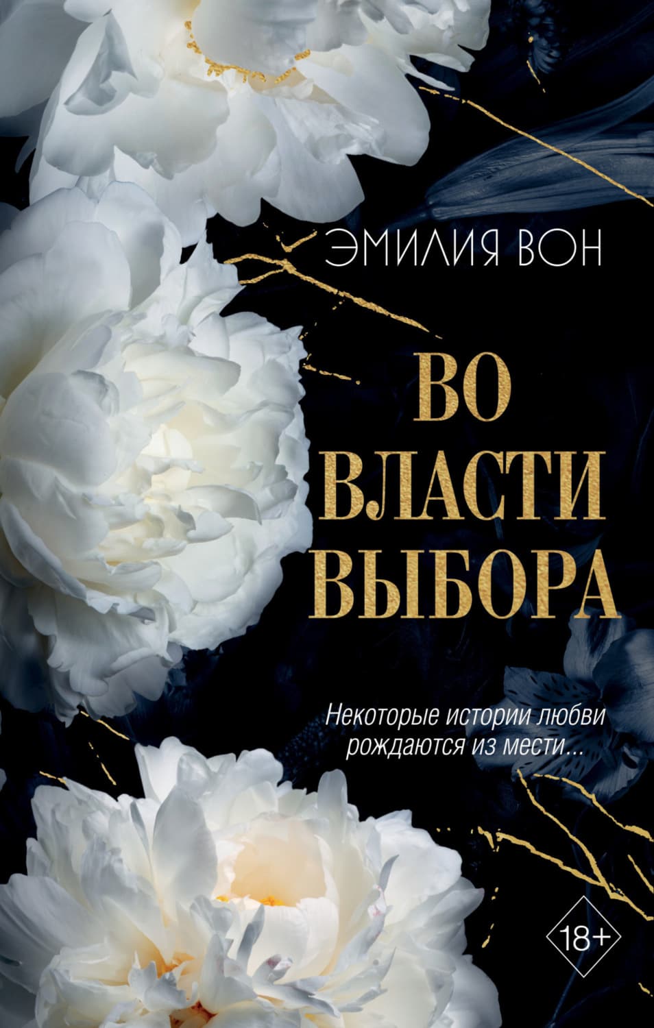 Обложка книги «Во власти выбора. Книга 1» — Эмилия Вон