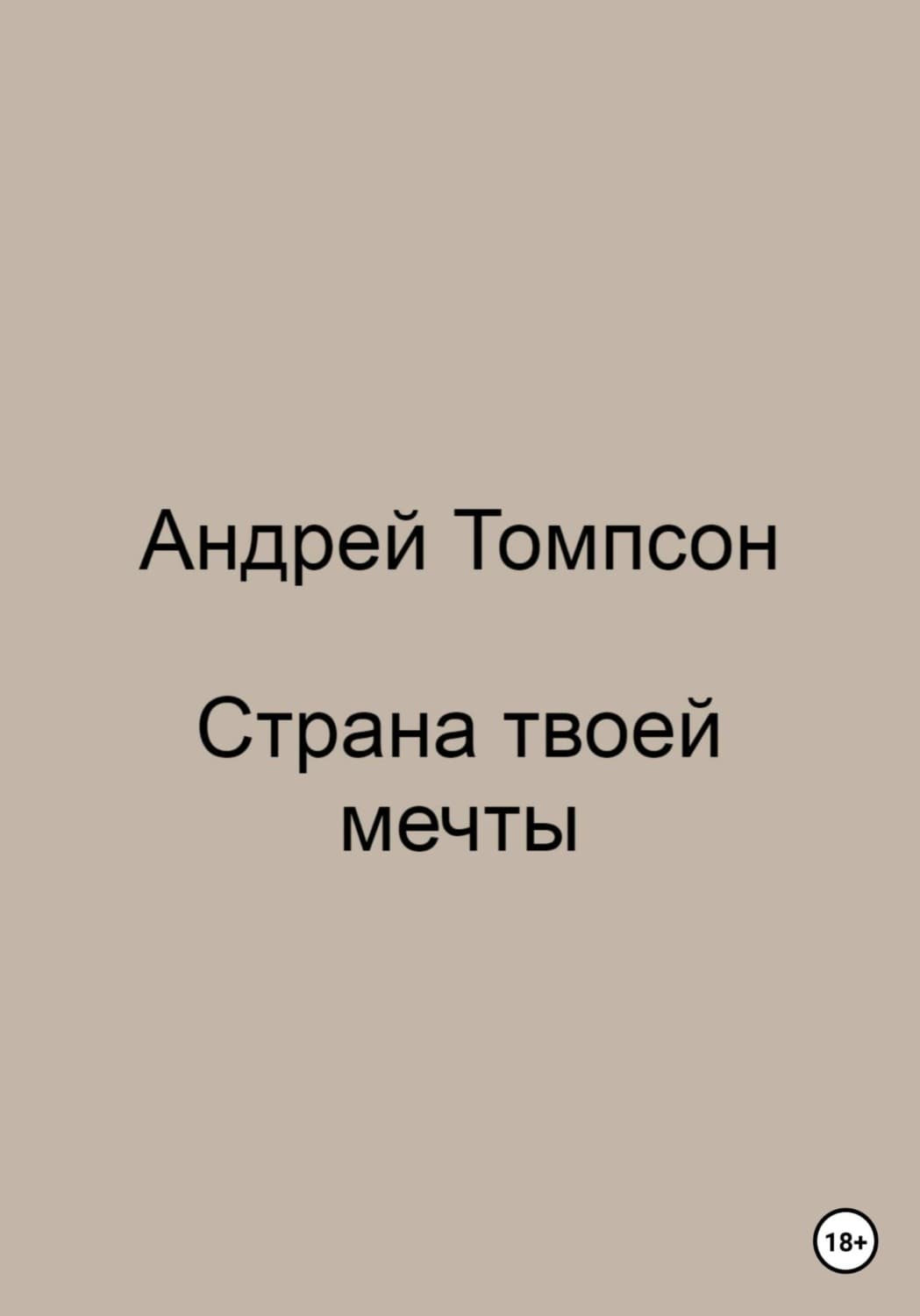 Обложка книги «Страна твоей мечты» — Артур А. Томпсон