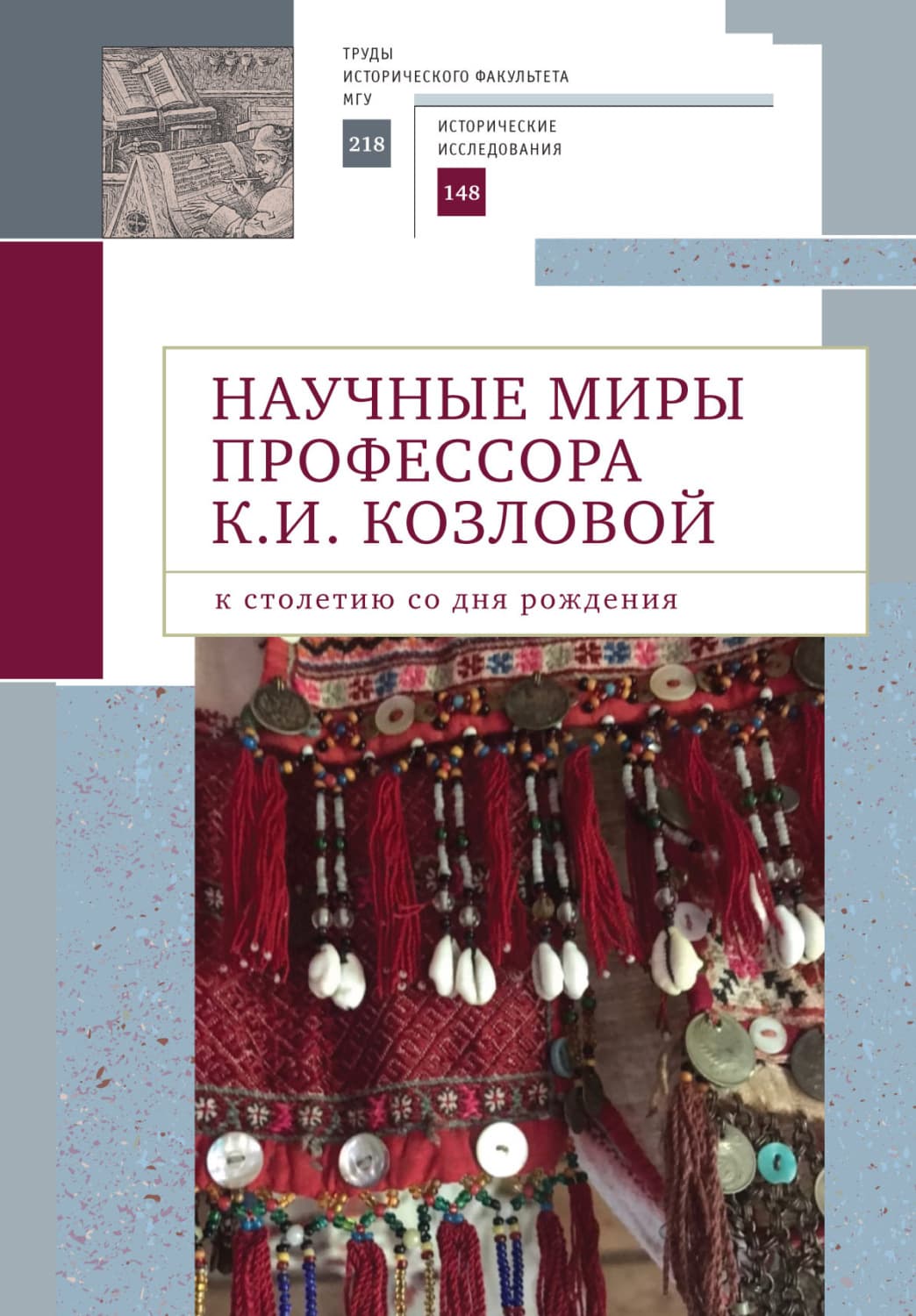 Обложка книги «Научные миры профессора К. И. Козловой. К столетию со дня рождения» — Коллектив авторов