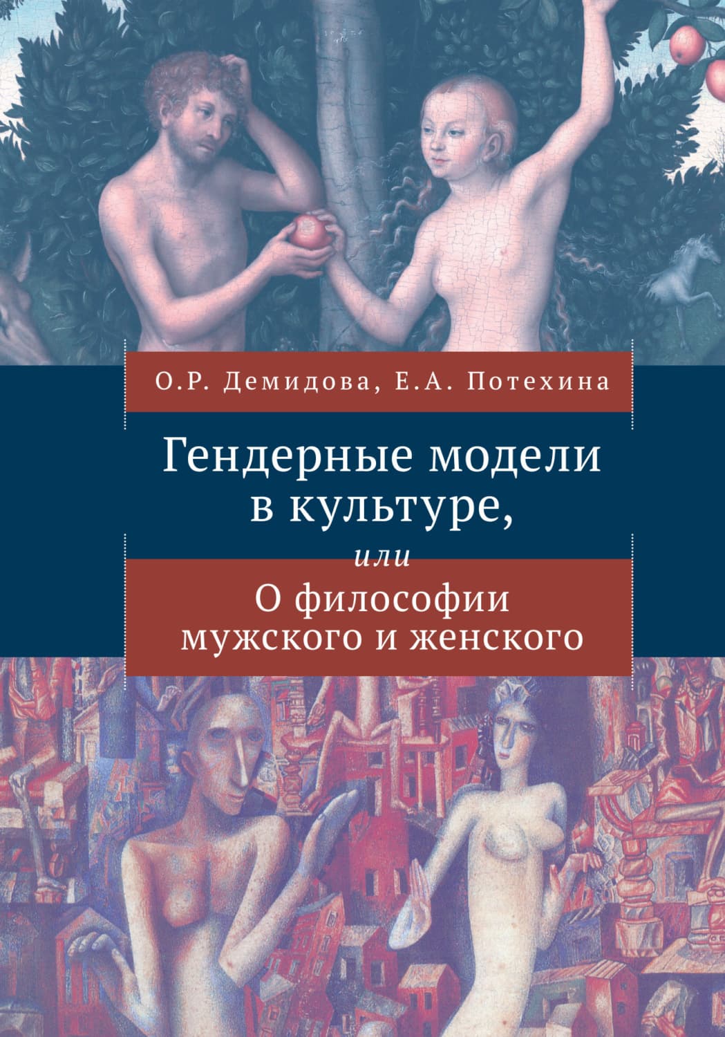 Обложка книги «История костюма и гендерные сюжеты моды» — М. Б. Романовская