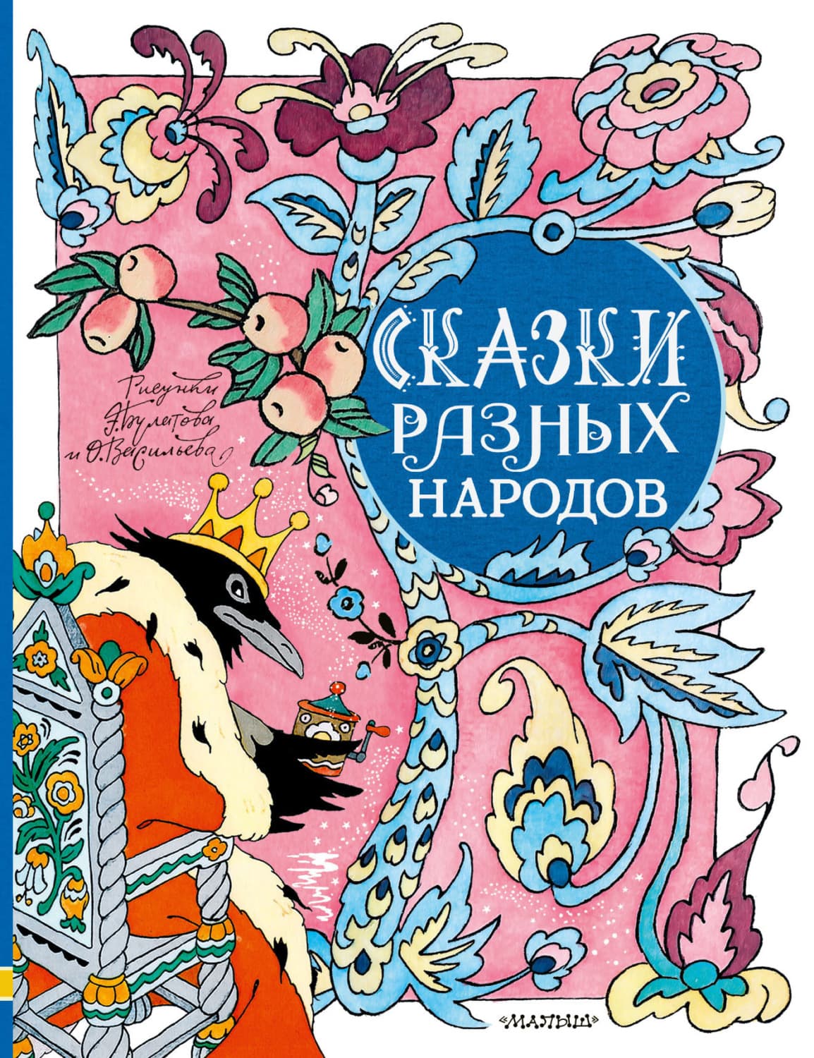 Обложка книги «Сказки разных народов» — Сказки народов мира