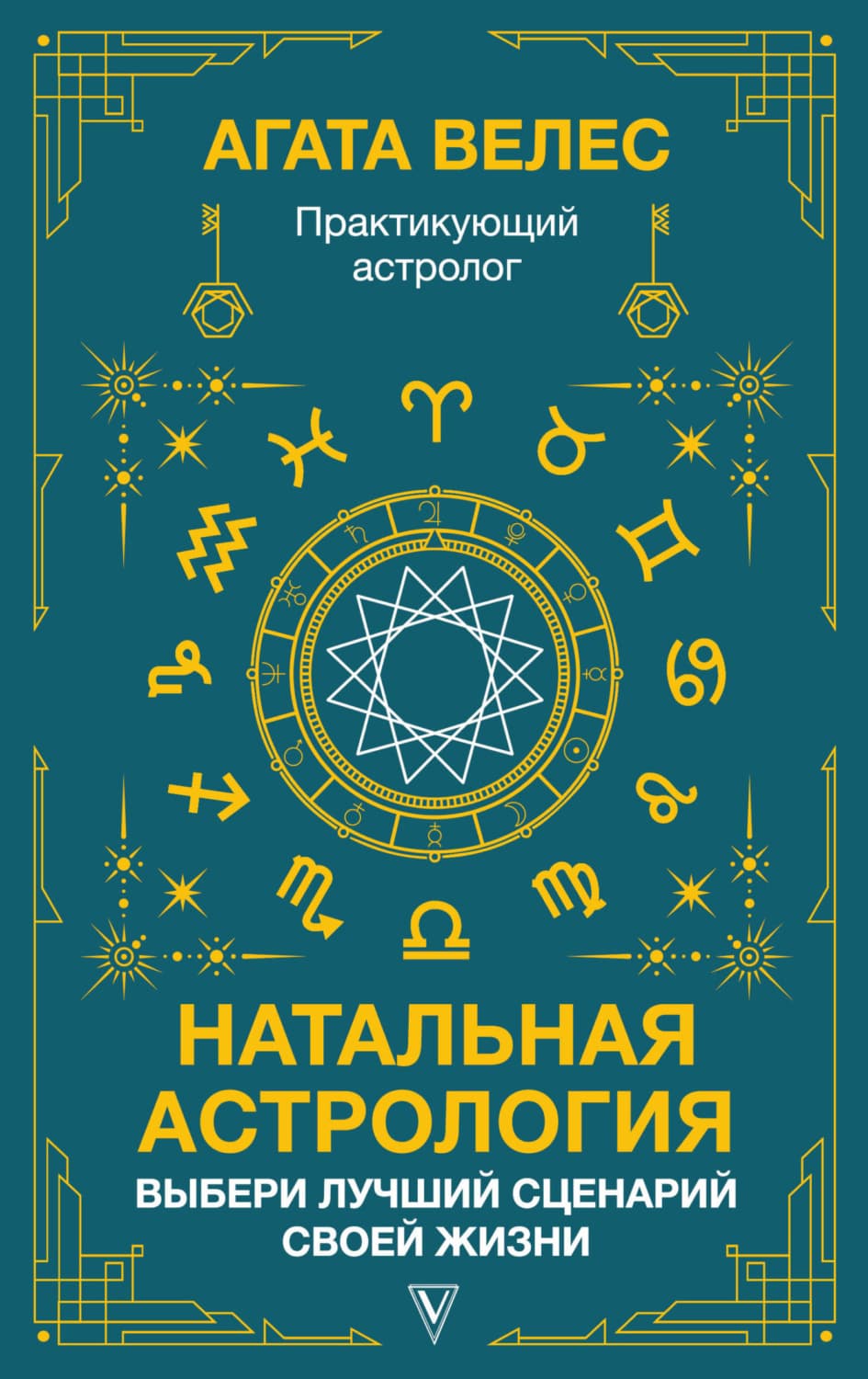 Обложка книги «Натальная астрология: выбери лучший сценарий своей жизни» — Анна Велес