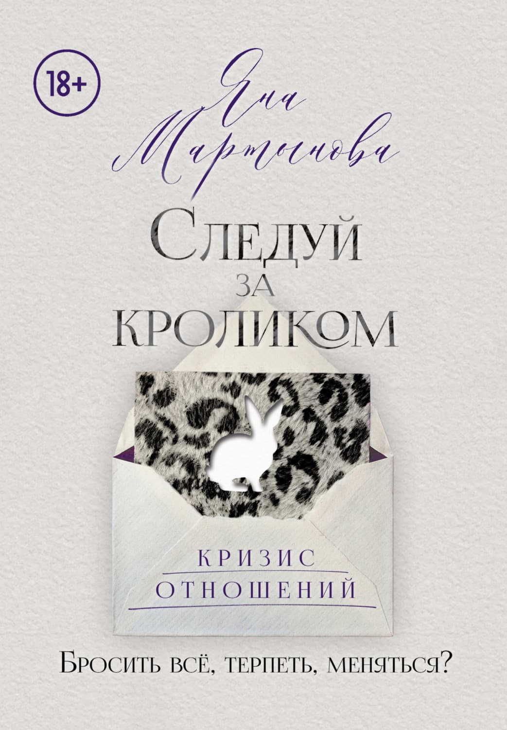 Обложка книги «Следуй за кроликом» — Яна Мартынова