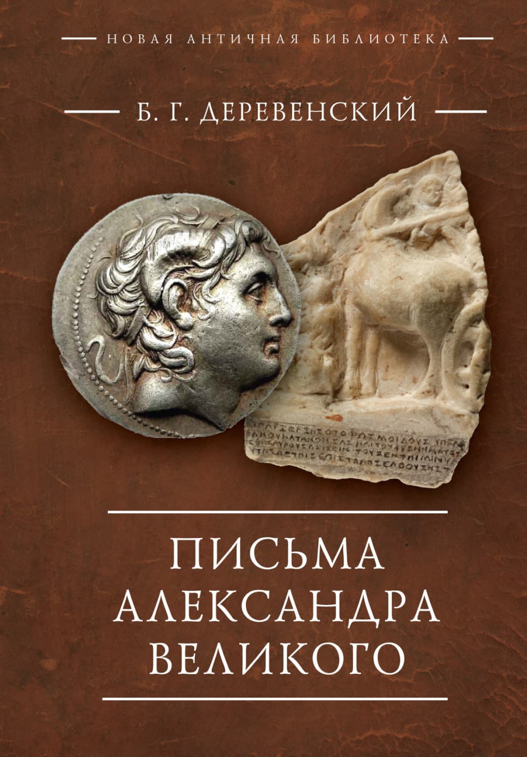 Обложка книги «Письма Александра Великого» — Б. Г. Деревенский