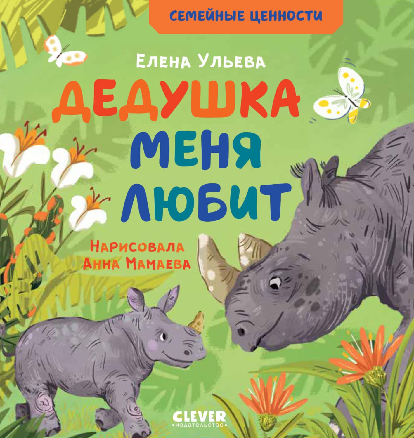 Обложка книги «Дедушка меня любит» — Елена Ульева